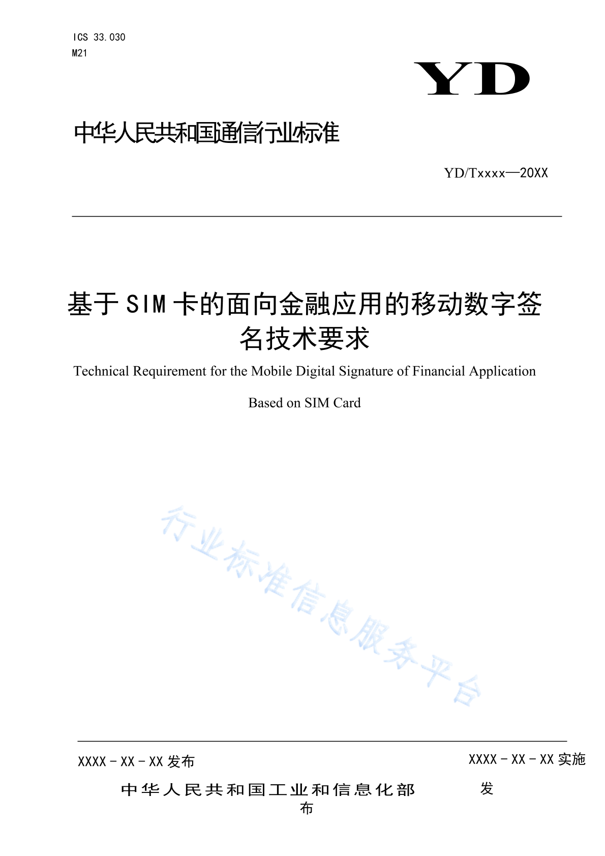 YD/T 4482-2023 基于SIM卡的面向金融应用的移动数字签名技术要求