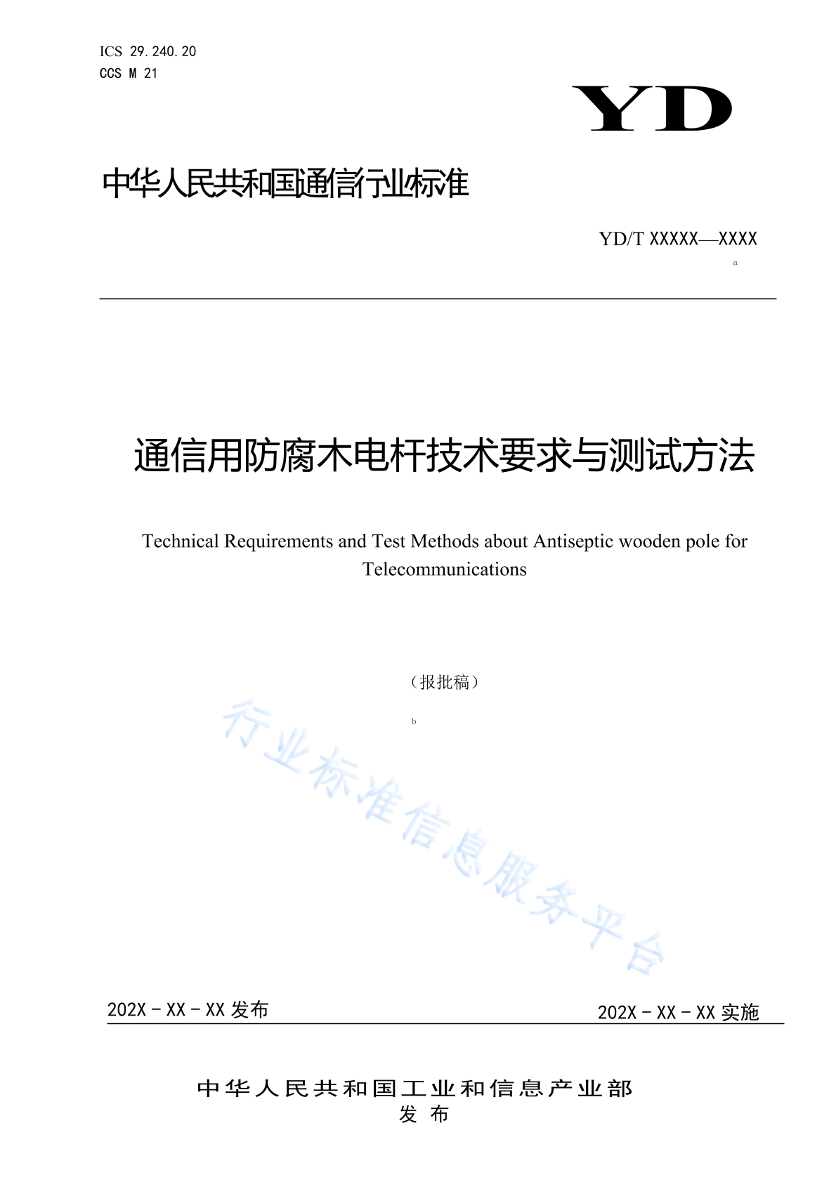 YD/T 4481-2023 通信用防腐木电杆技术要求与测试方法