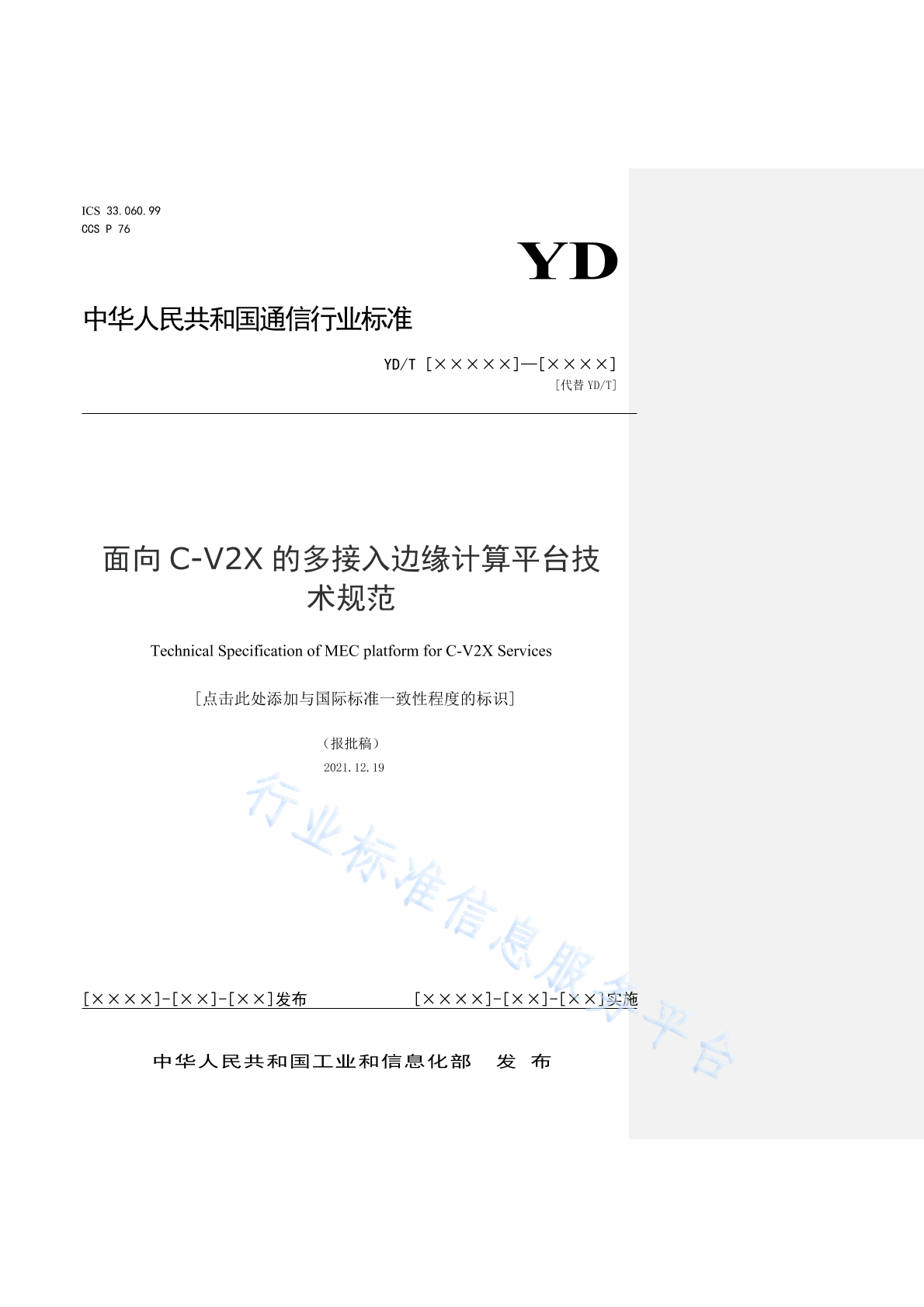 YD/T 4477-2023 面向C-V2X的多接入边缘计算平台技术规范