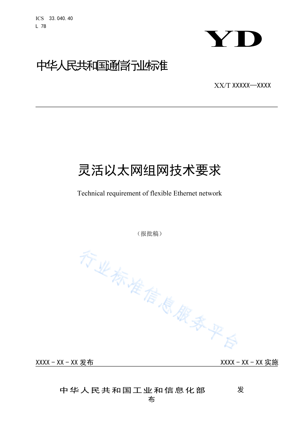 YD/T 4466-2023 灵活以太网组网技术要求