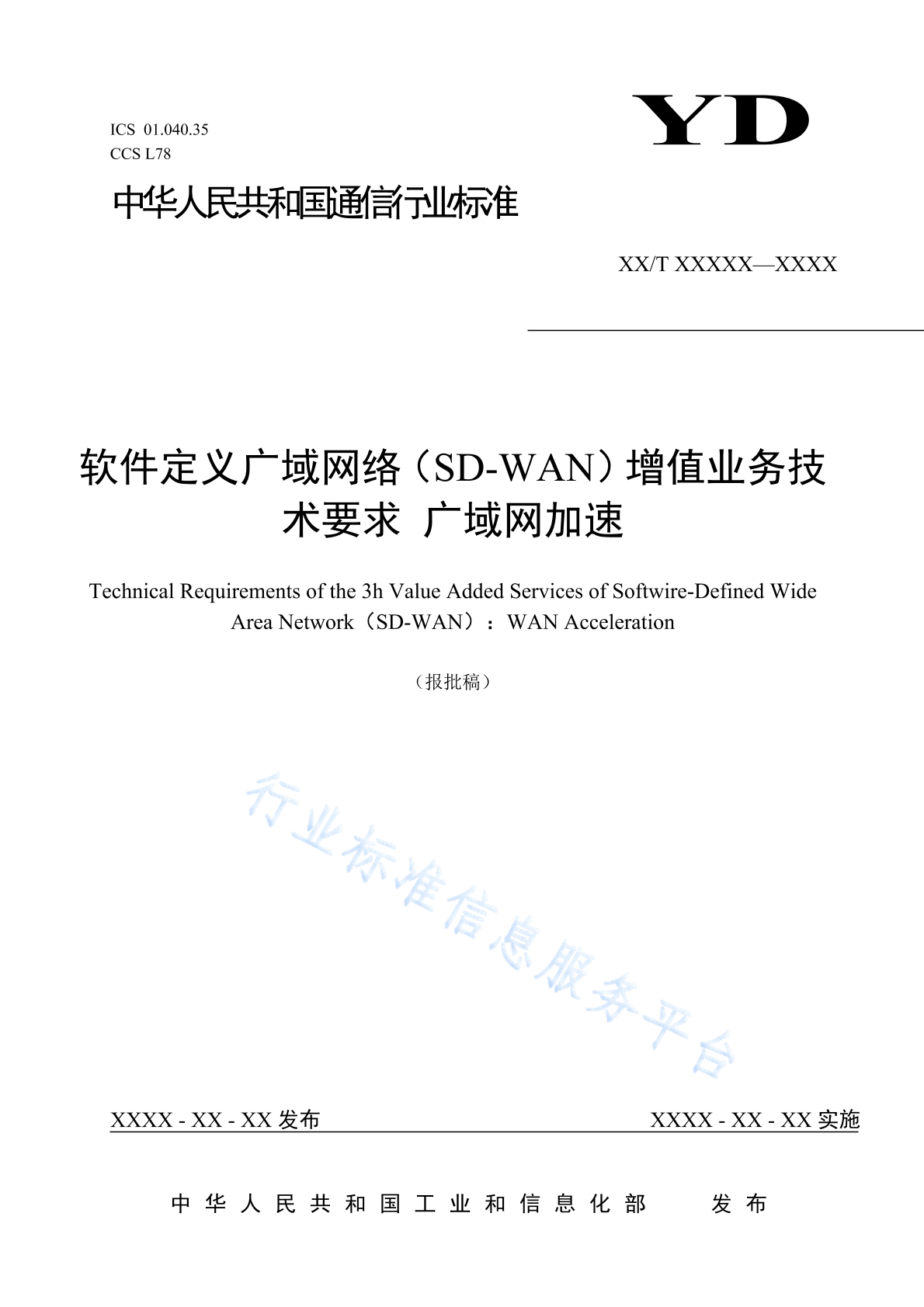 YD/T 4461-2023 软件定义广域网络（SD-WAN）增值业务技术要求 广域网加速