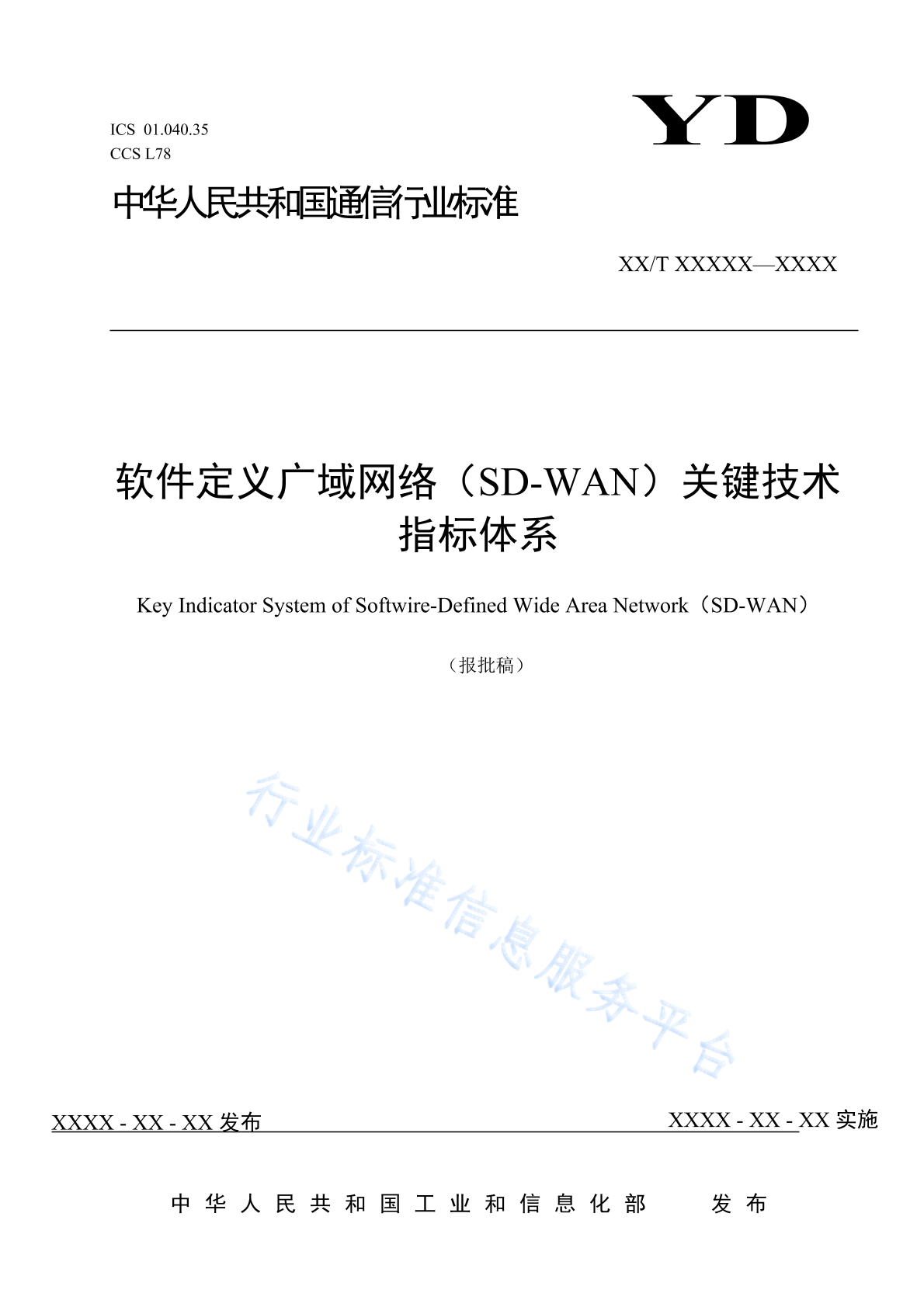 YD/T 4460-2023 软件定义广域网络（SD-WAN）关键技术指标体系