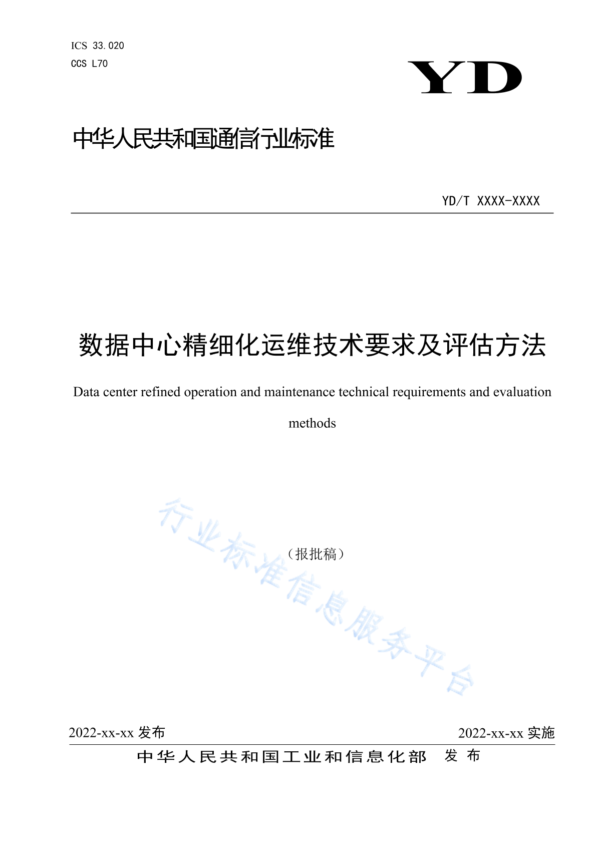 YD/T 4458-2023 数据中心精细化运维技术要求及评估方法
