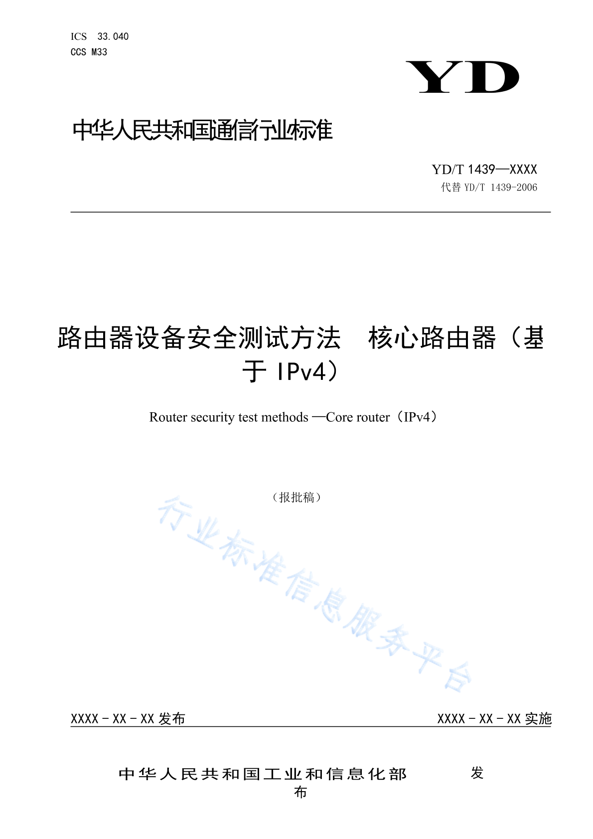 YD/T 1439-2023 路由器设备安全测试方法 核心路由器（基于IPv4）