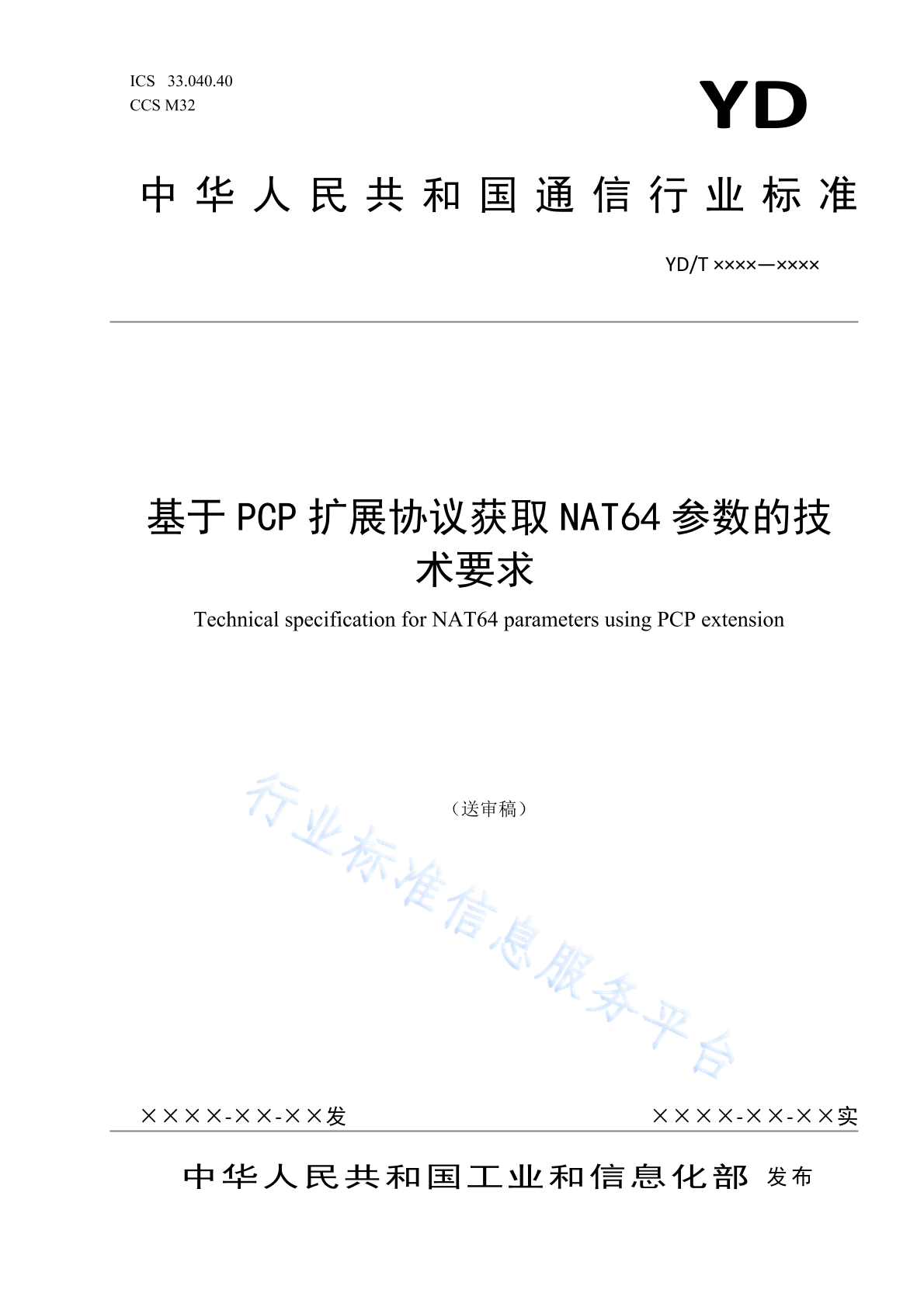 YD/T 4457-2023 基于PCP扩展协议获取NAT64参数的技术要求