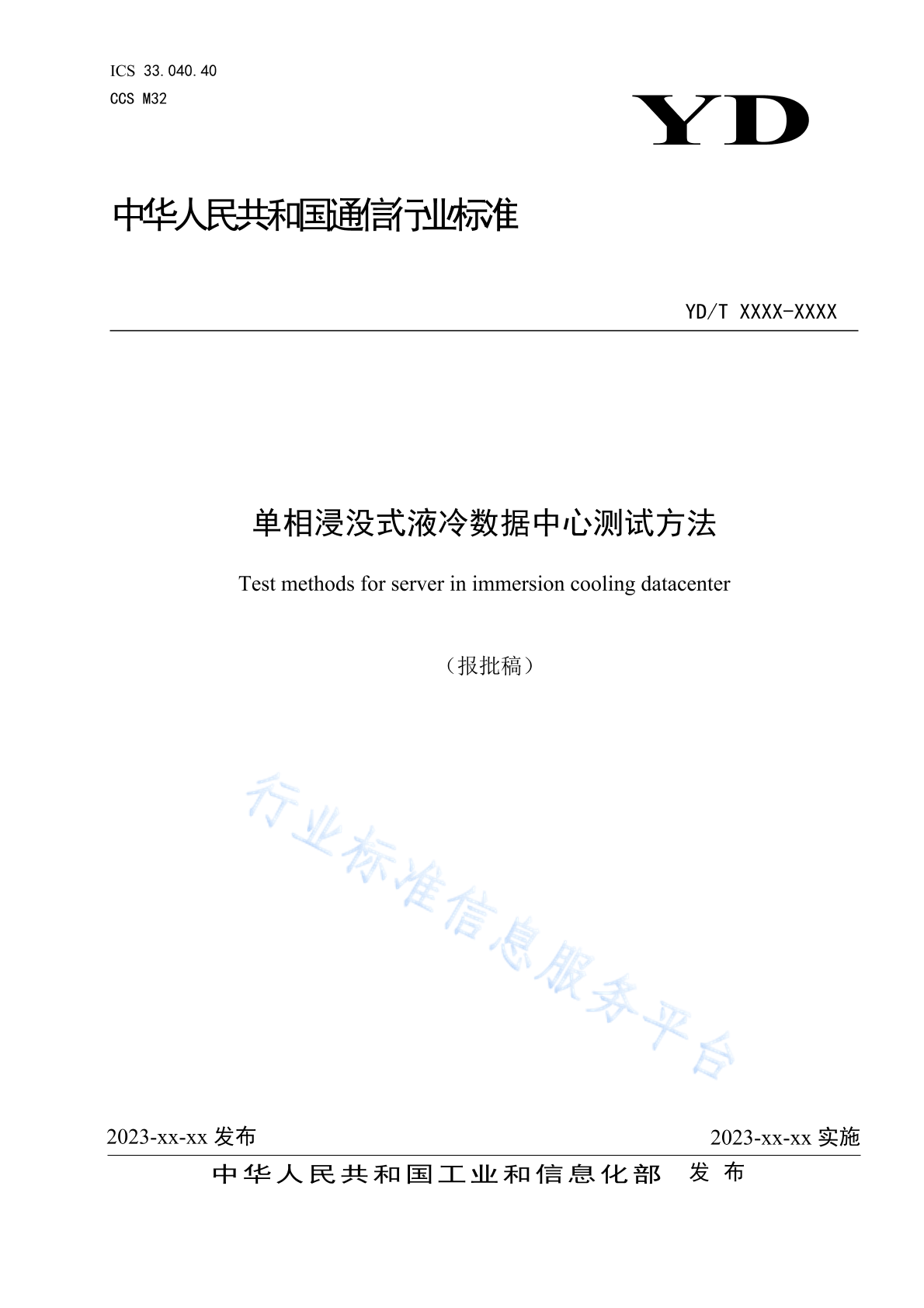 YD/T 4411-2023 单相浸没式液冷数据中心测试方法
