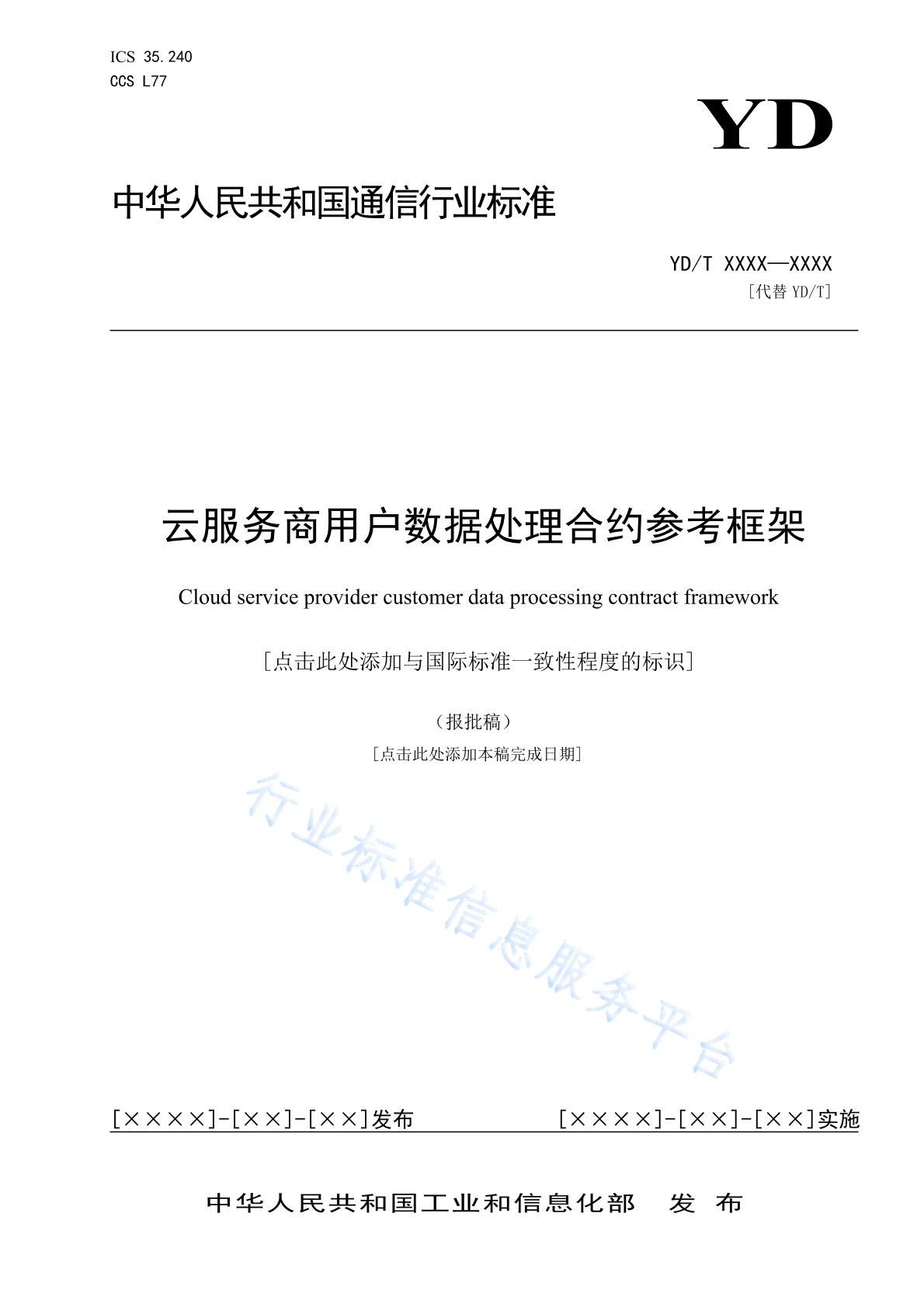 YD/T 4407-2023 云服务商用户数据处理合约参考框架