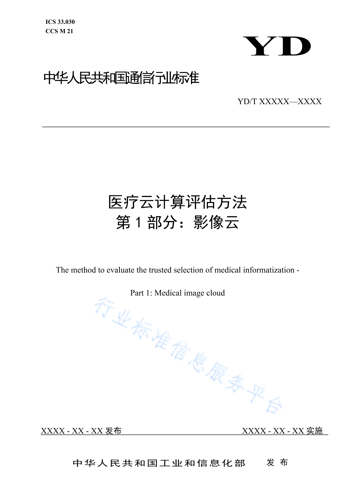 YD/T 4405.1-2023 医疗云计算评估方法 第1部分：影像云