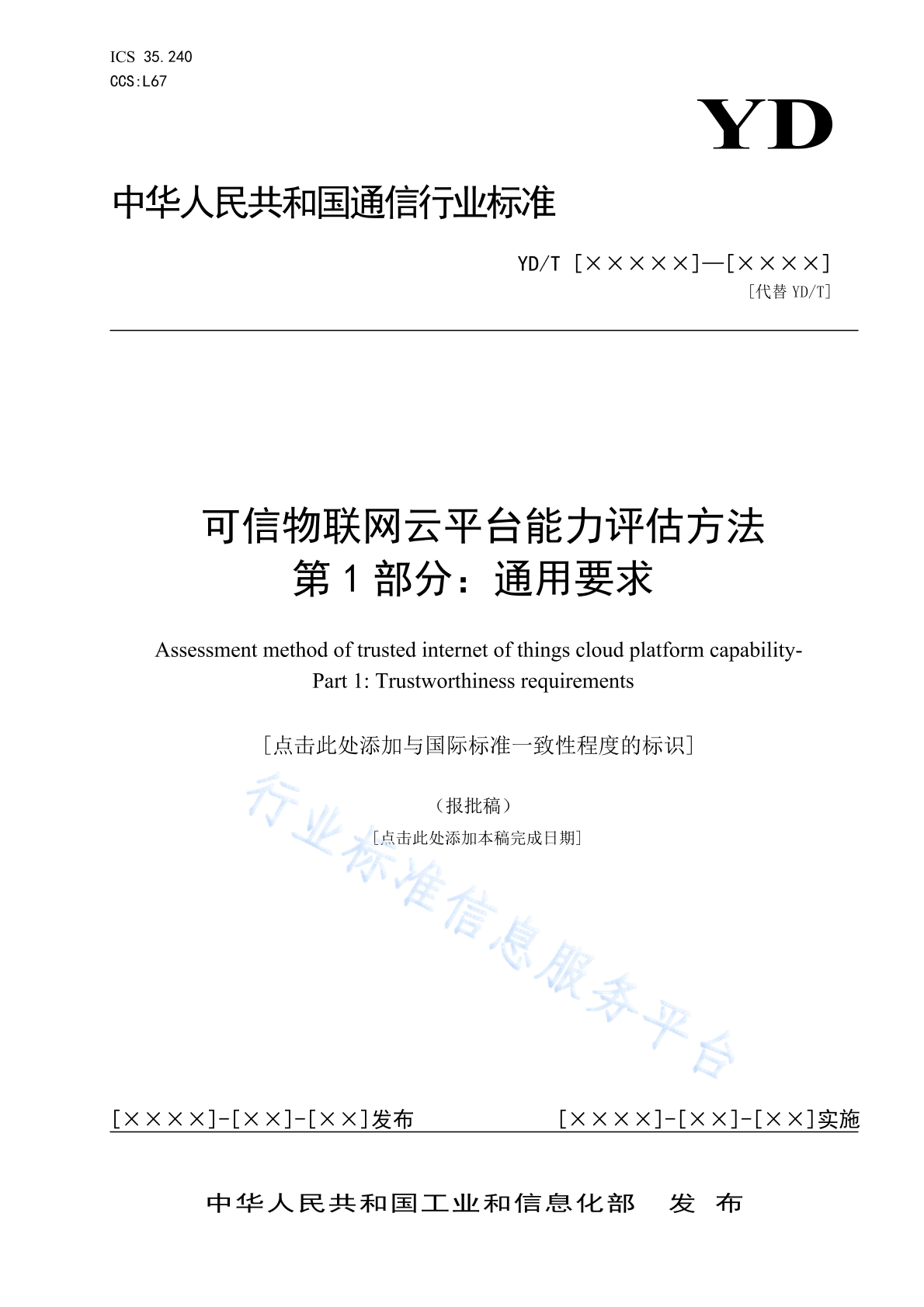 YD/T 4404.1-2023 可信物联网云平台能力评估方法 第1部分：通用要求
