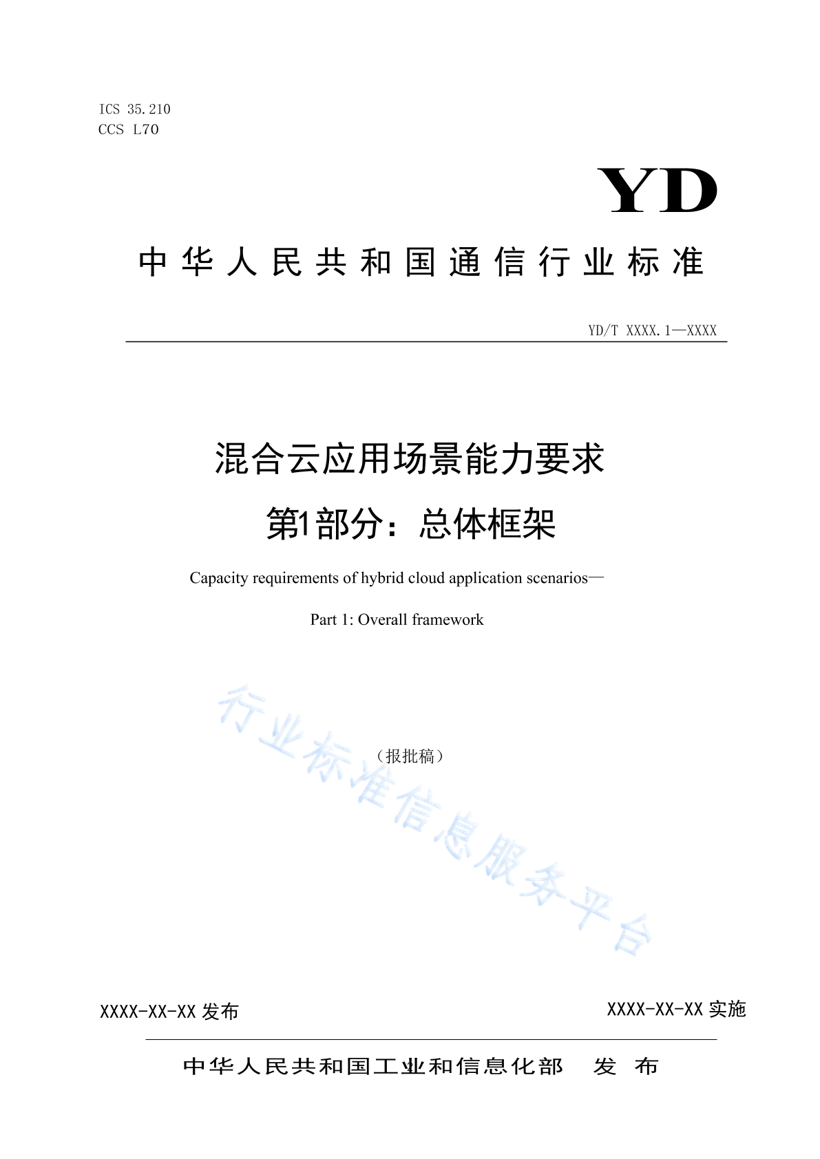 YD/T 4401.1-2023 混合云应用场景能力要求 第1部分：总体框架