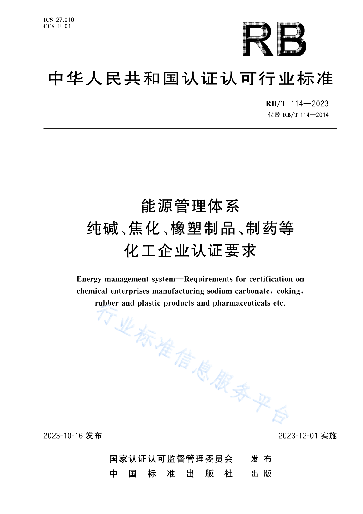 RB/T 114-2023 能源管理体系 纯碱、焦化、橡塑制品、制药等化工企业认证要求