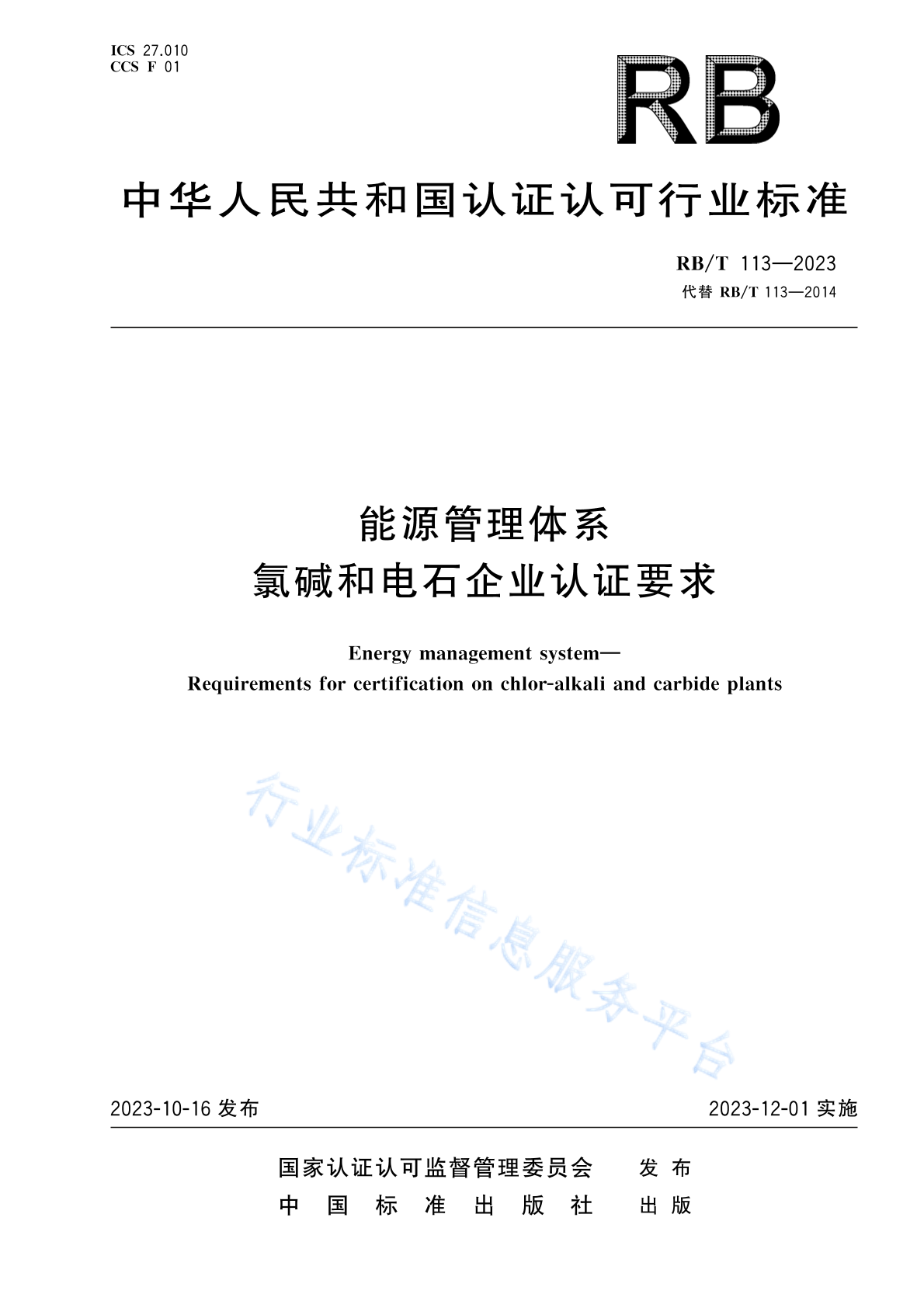RB/T 113-2023 能源管理体系 氯碱和电石企业认证要求