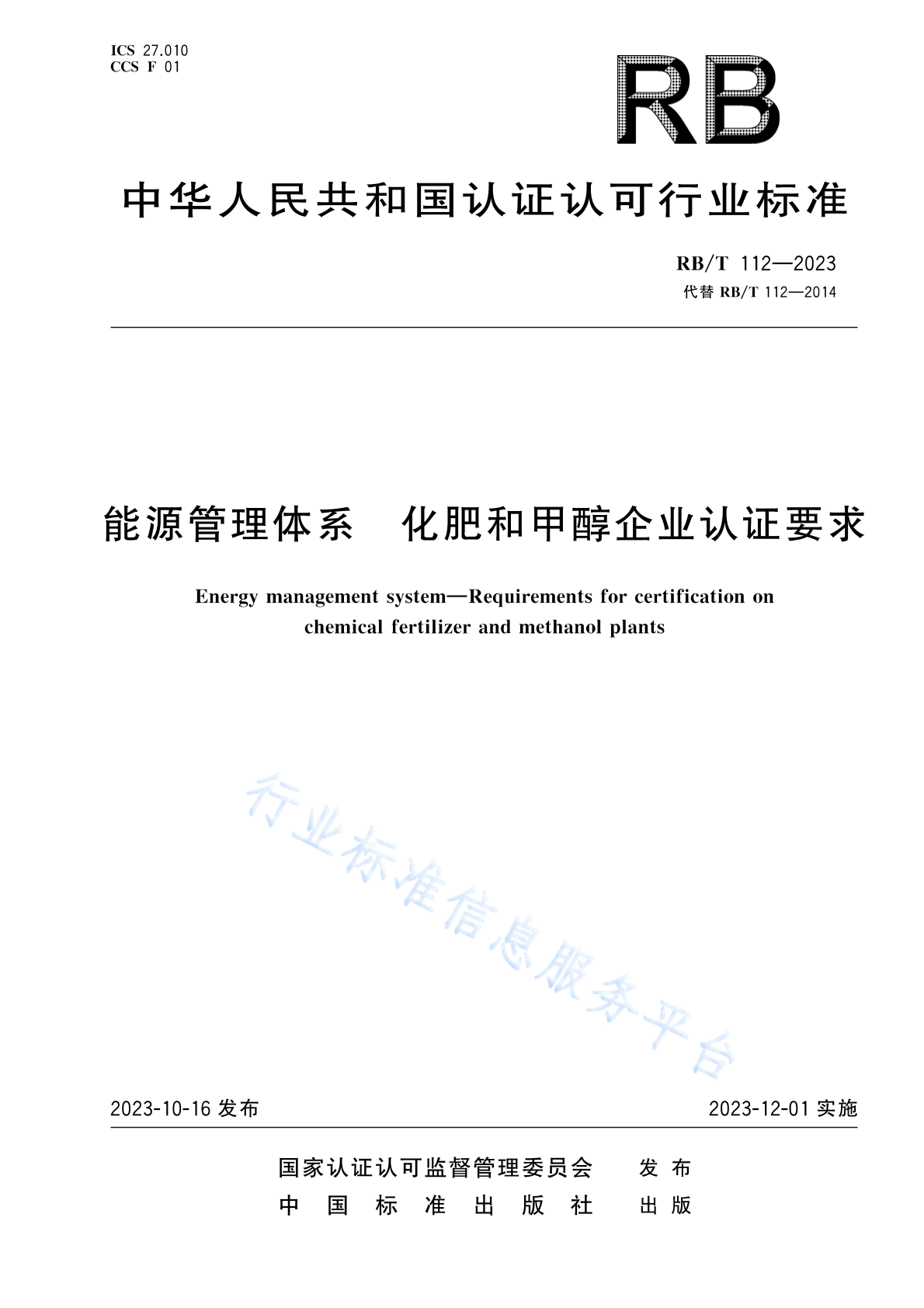 RB/T 112-2023 能源管理体系 化肥和甲醇企业认证要求