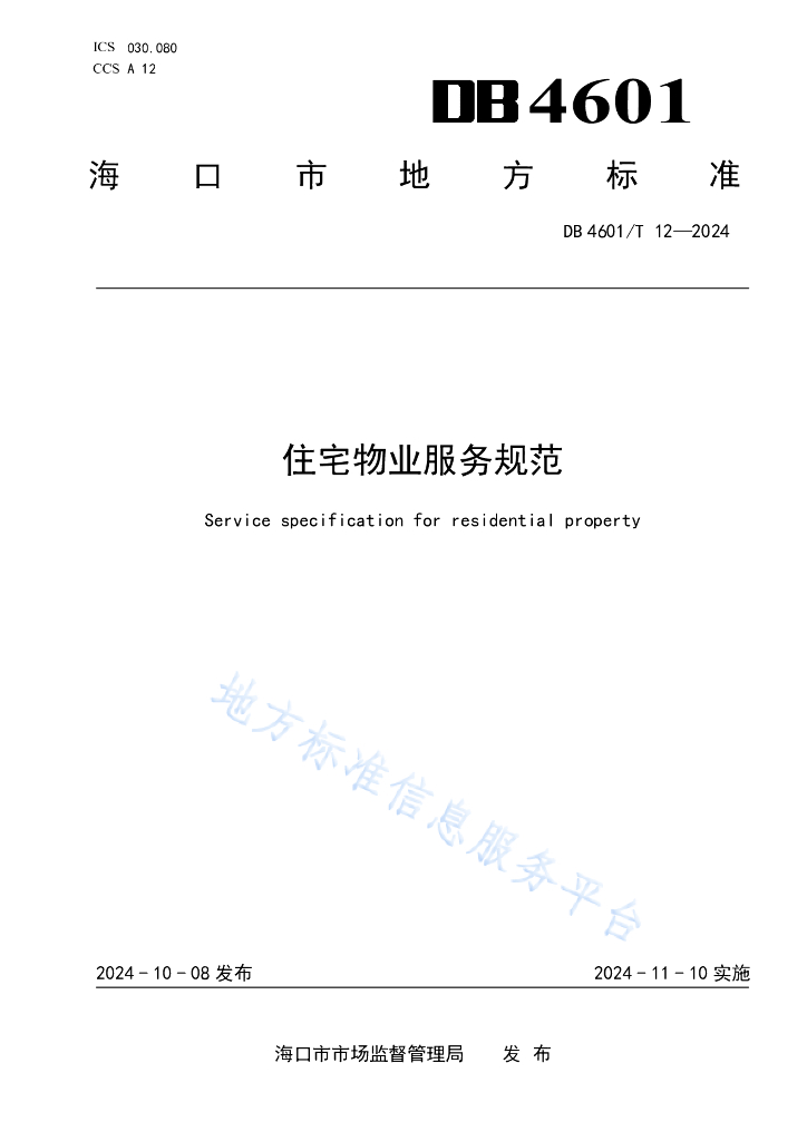 DB4601/T 12-2024 住宅<em>物业</em>服务规范