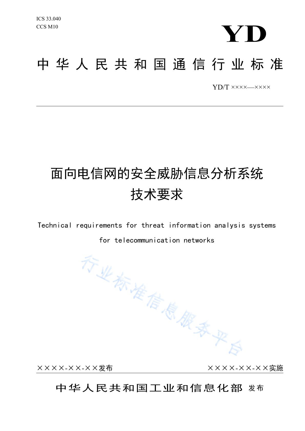 YD/T 4338-2023 面向电信网的安全威胁信息分析系统技术要求