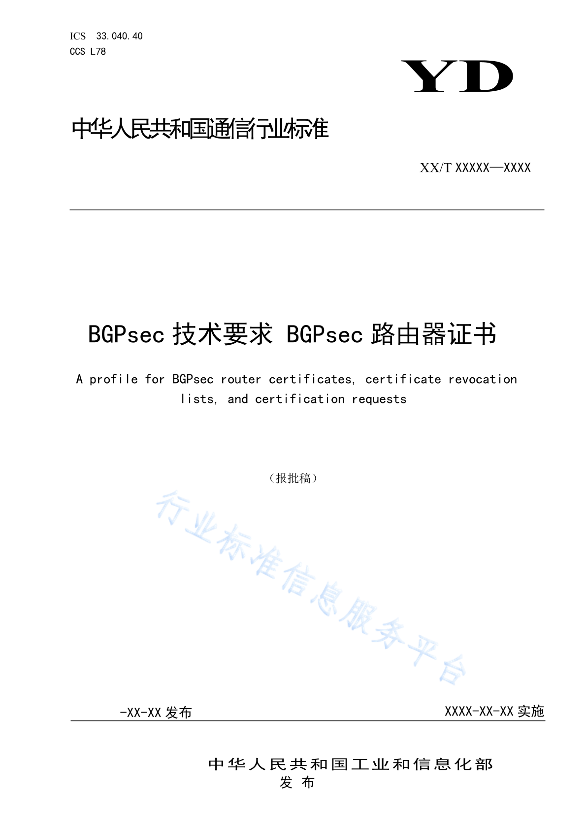 YD/T 4337-2023 BGPsec技术要求 BGPsec路由器证书