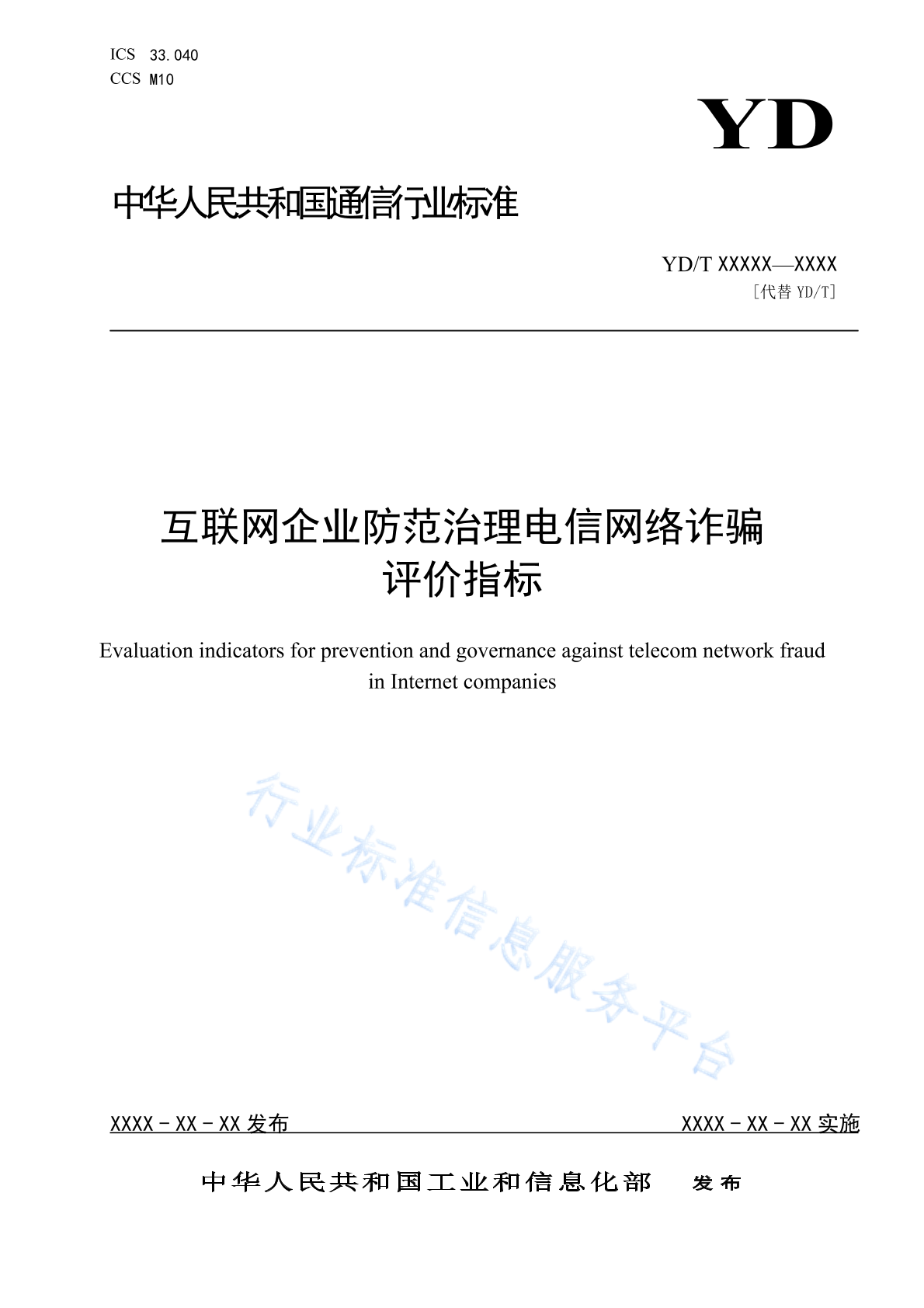 YD/T 4329-2023 互联网企业防范治理电信网络诈骗评价指标