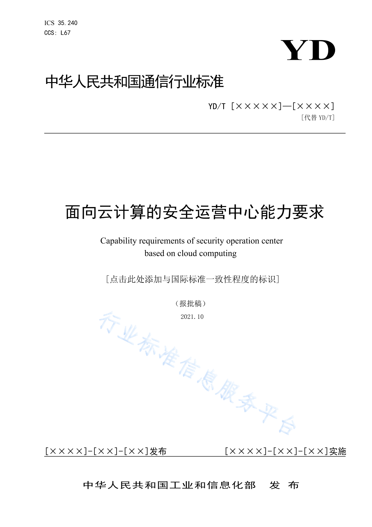 YD/T 4208-2023 面向云计算的安全运营中心能力要求