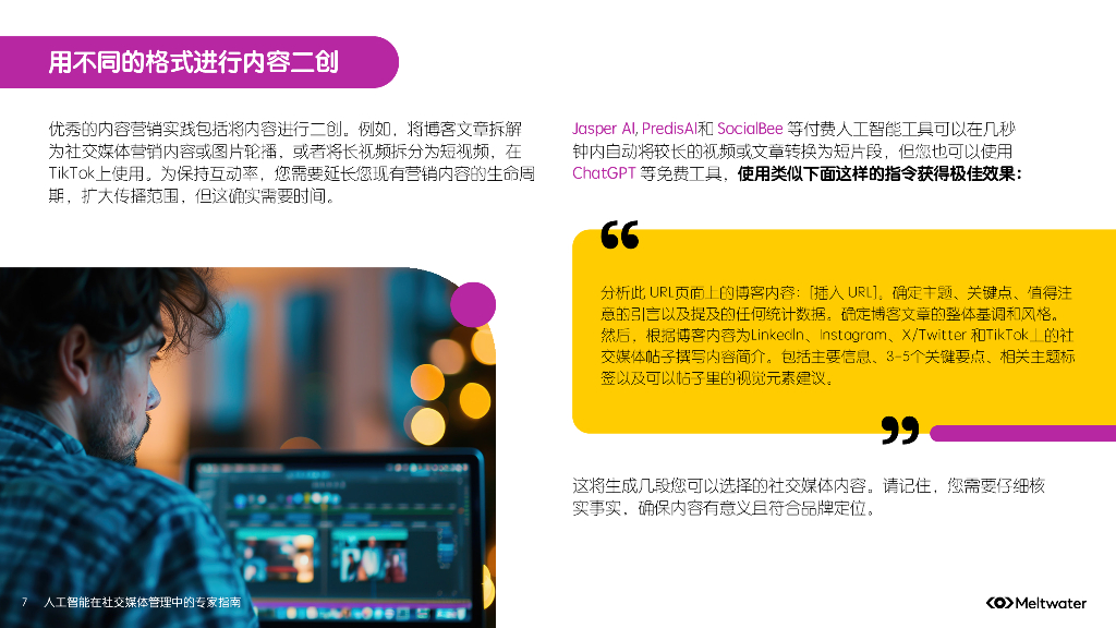 Meltwater融文：2025年人工智能在社交媒体管理中的专家指南报告_第7页