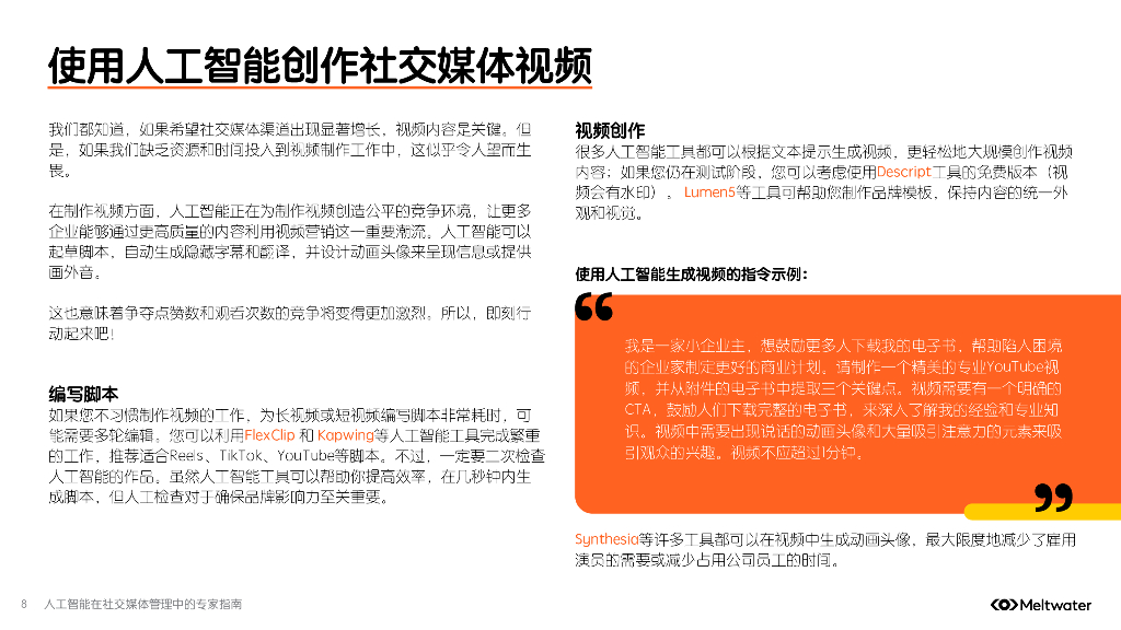 Meltwater融文：2025年人工智能在社交媒体管理中的专家指南报告_第8页