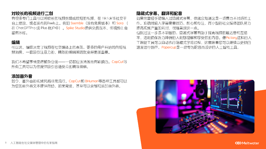 Meltwater融文：2025年人工智能在社交媒体管理中的专家指南报告_第9页