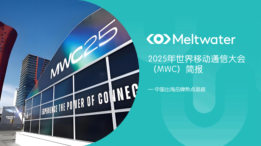 Meltwater融文：2025年世界移动通信大会（MWC）简报-中国出海品牌热点追踪