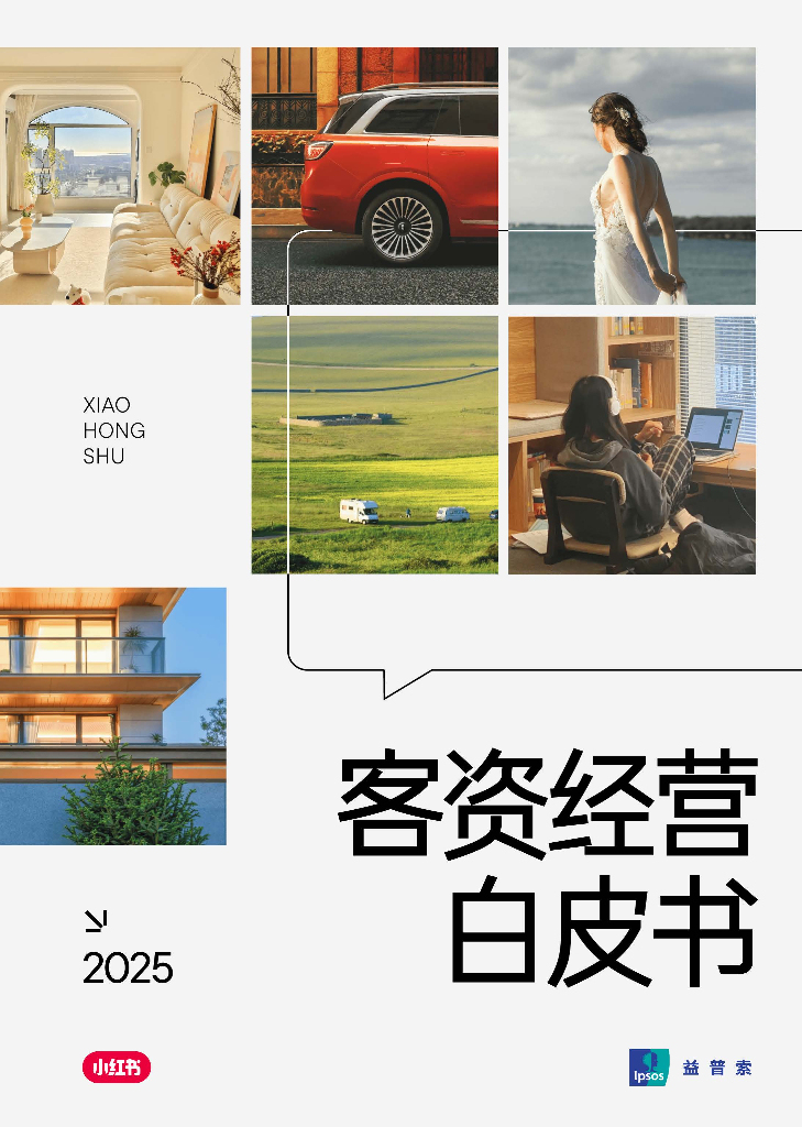 小红书&益普索：2025年小红书客资经营白皮书
