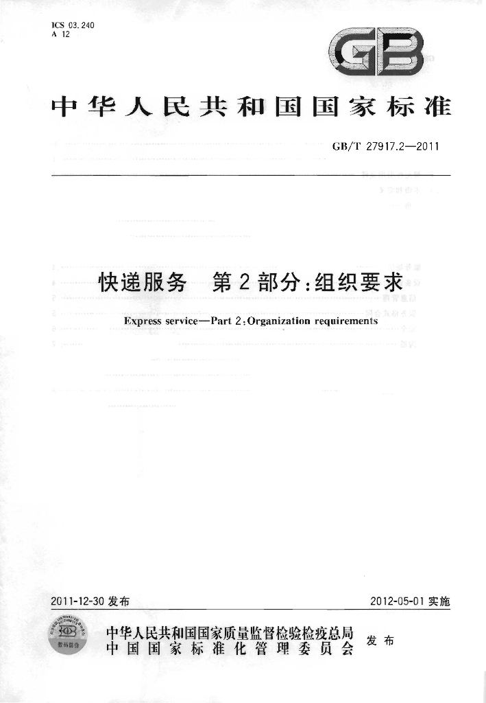 GB/T 27917.2-2011 <em>快递</em>服务 第2部分：组织要求