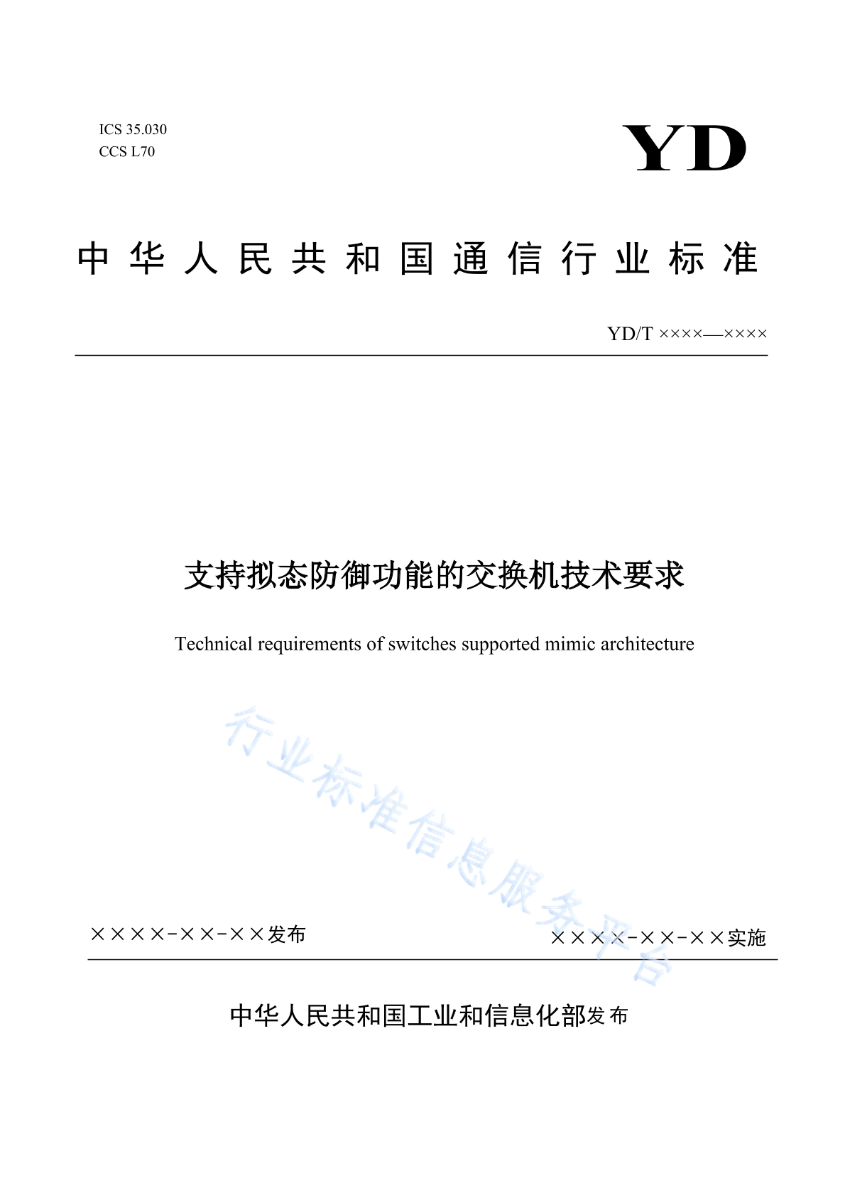 YD/T 4230-2023 支持拟态防御功能的交换机技术要求
