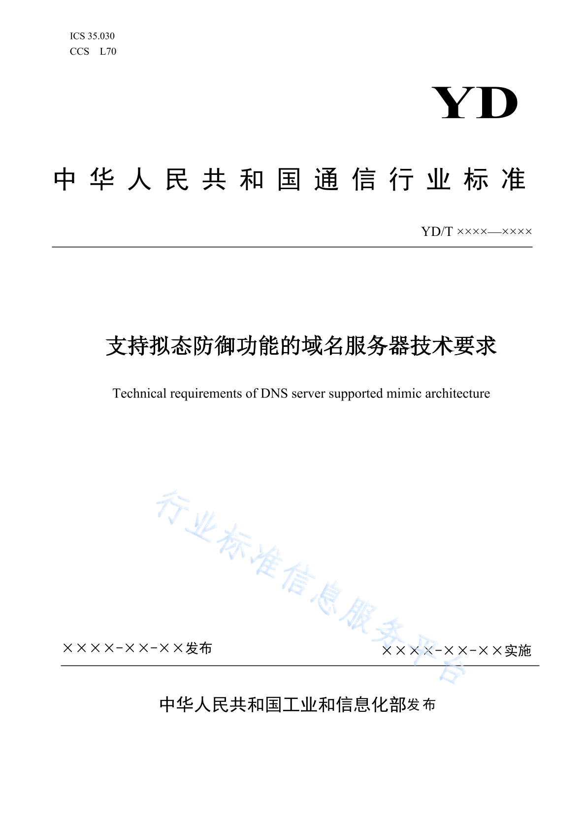 YD/T 4228-2023 支持拟态防御功能的域名服务器技术要求