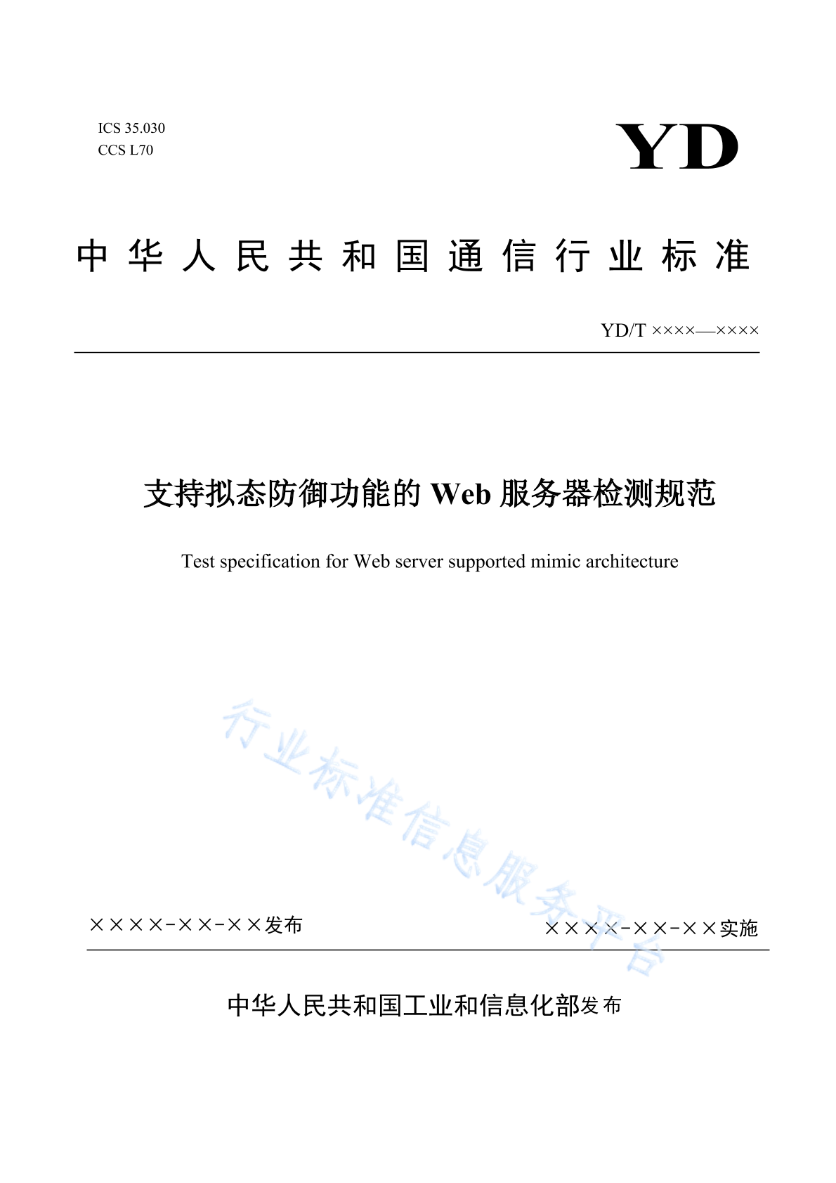 YD/T 4225-2023 支持拟态防御功能的Web服务器检测规范