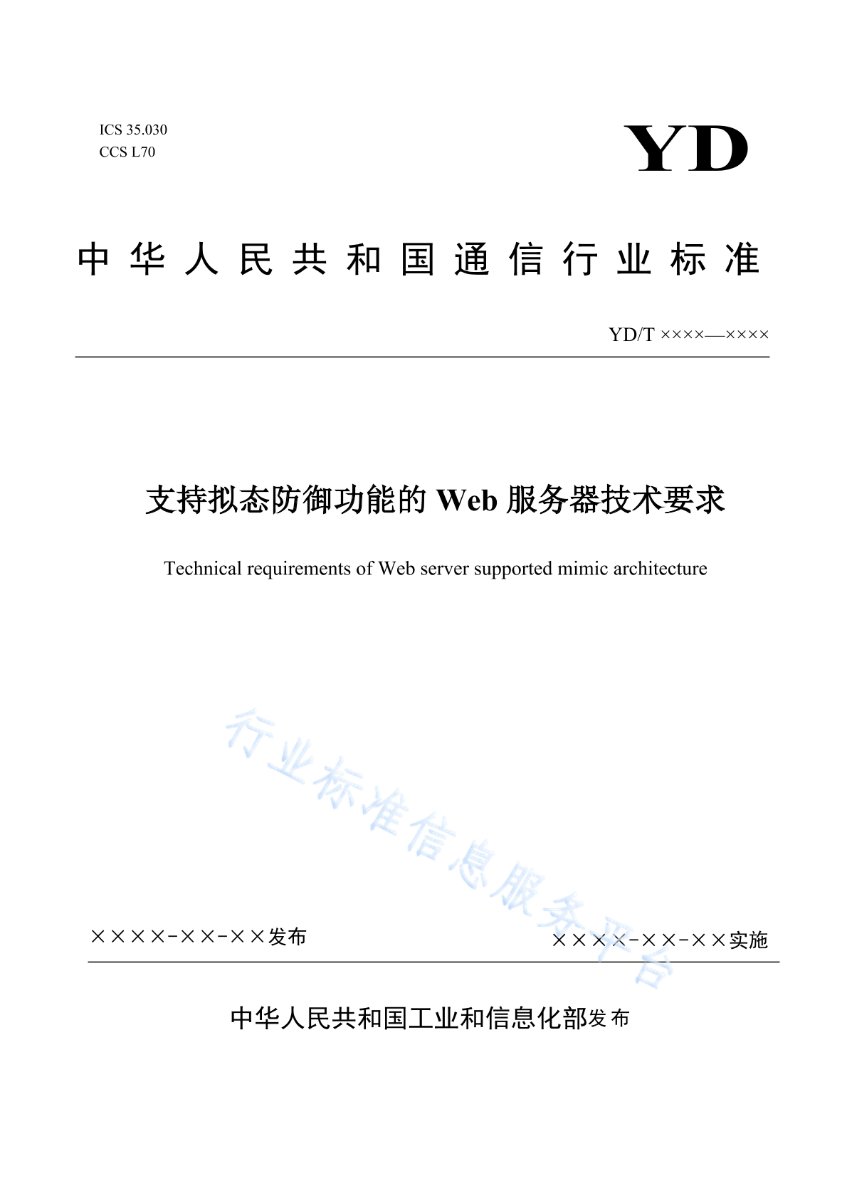 YD/T 4224-2023 支持拟态防御功能的Web服务器技术要求