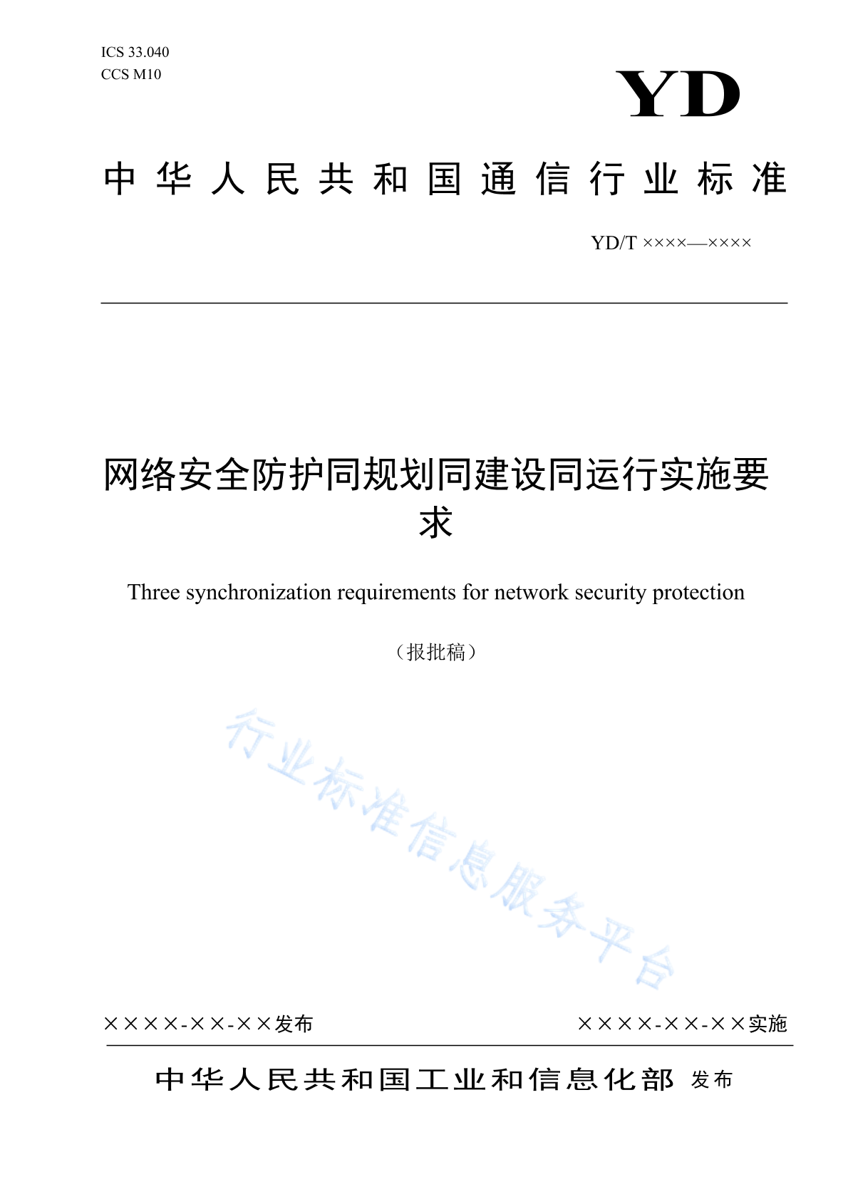 YD/T 4222-2023 网络安全防护同规划同建设同运行实施要求