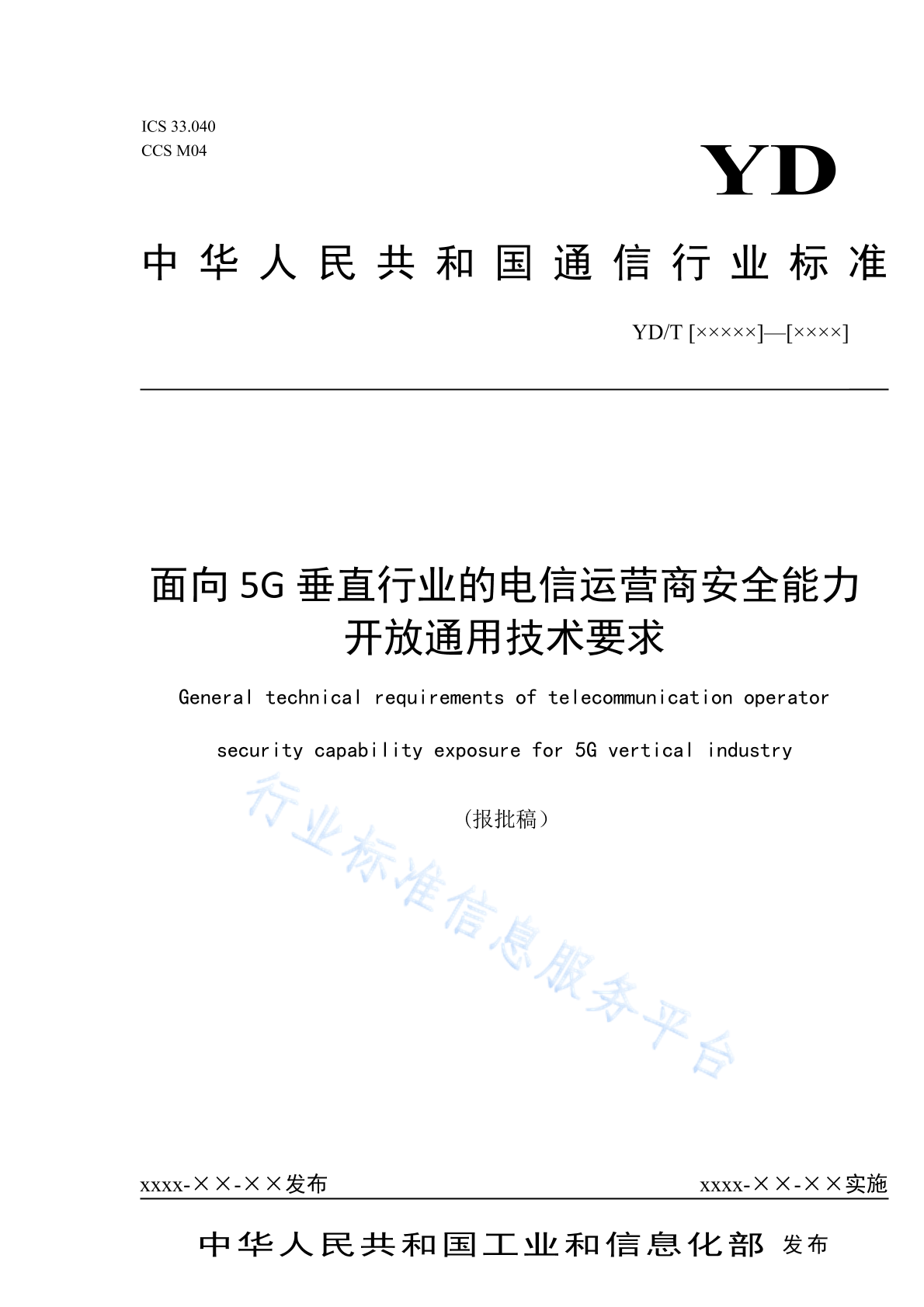 YD/T 4220-2023 面向5G垂直行业的电信运营商安全能力开放通用技术要求