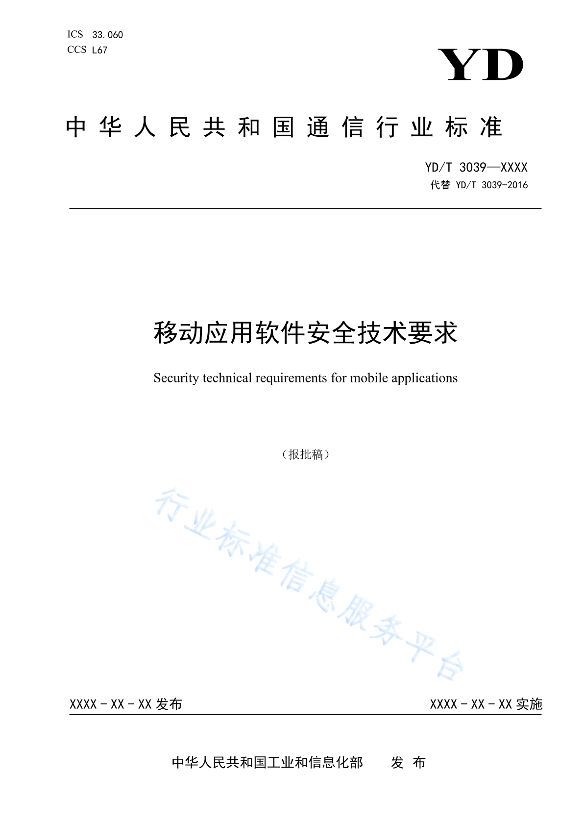 YD/T 3039-2023 移动应用软件安全技术要求