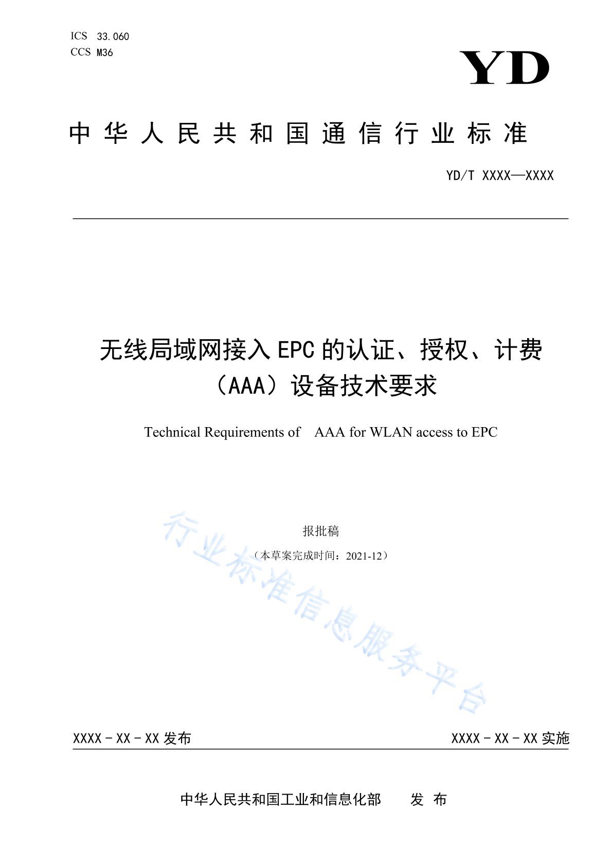 YD/T 4218-2023 无线局域网接入EPC的认证、授权、计费（AAA）设备技术要求