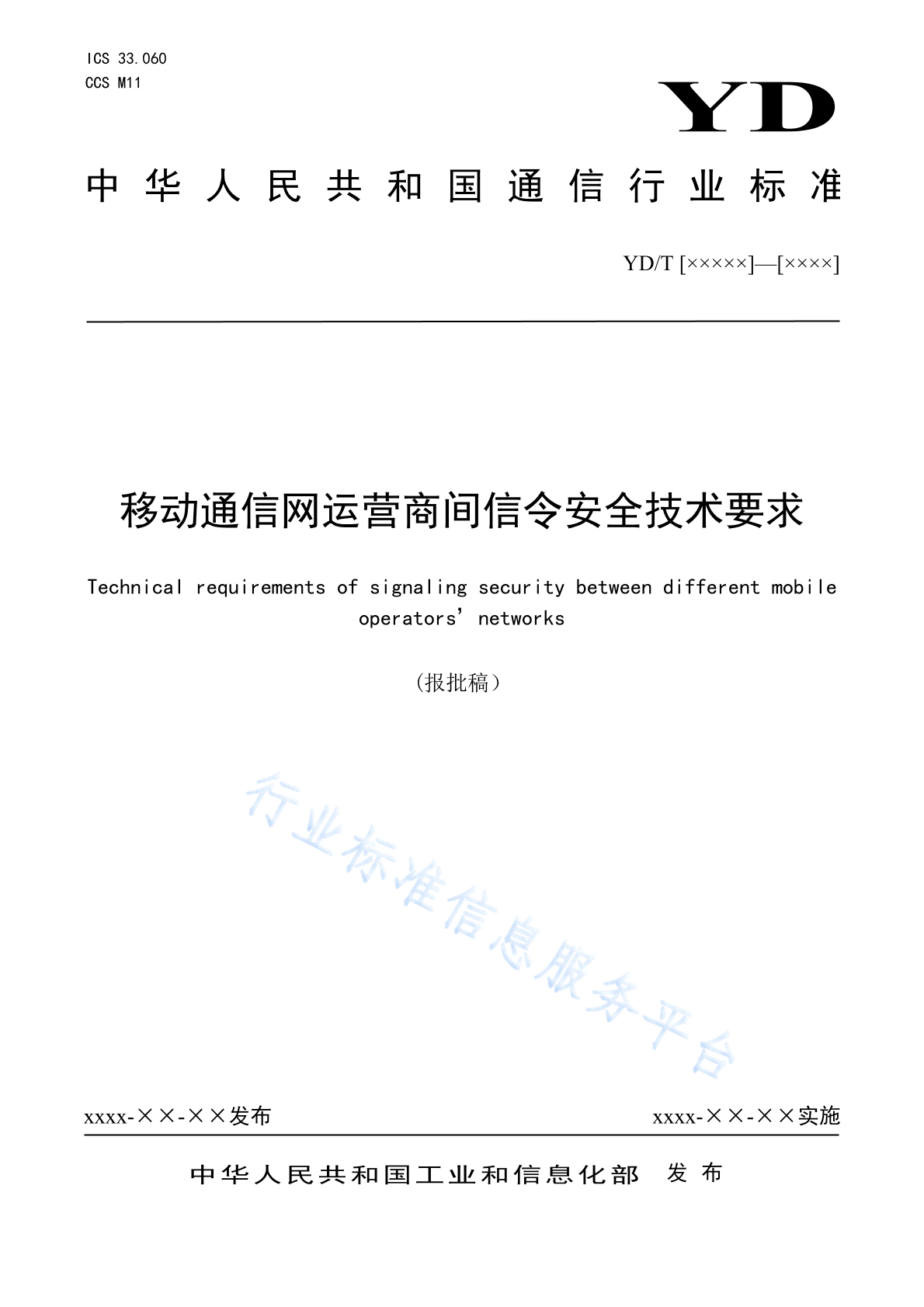 YD/T 4217-2023 移动通信网运营商间信令安全技术要求
