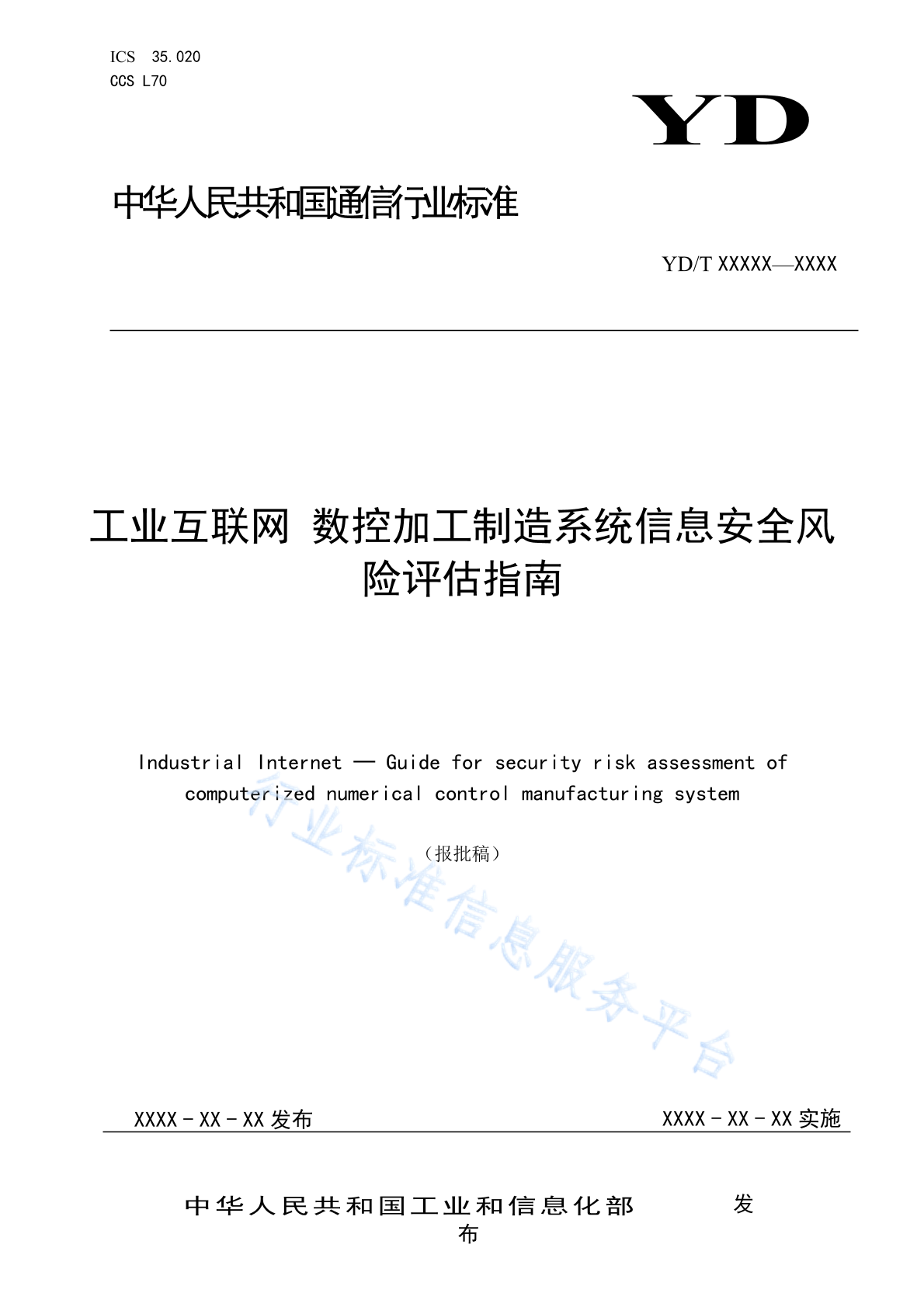 YD/T 4215-2023 工业互联网 数控加工制造系统信息安全风险评估指南