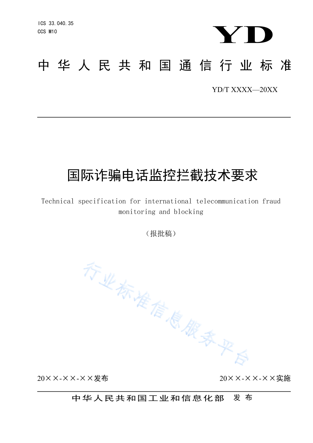 YD/T 4213-2023 国际诈骗电话监控拦截技术要求