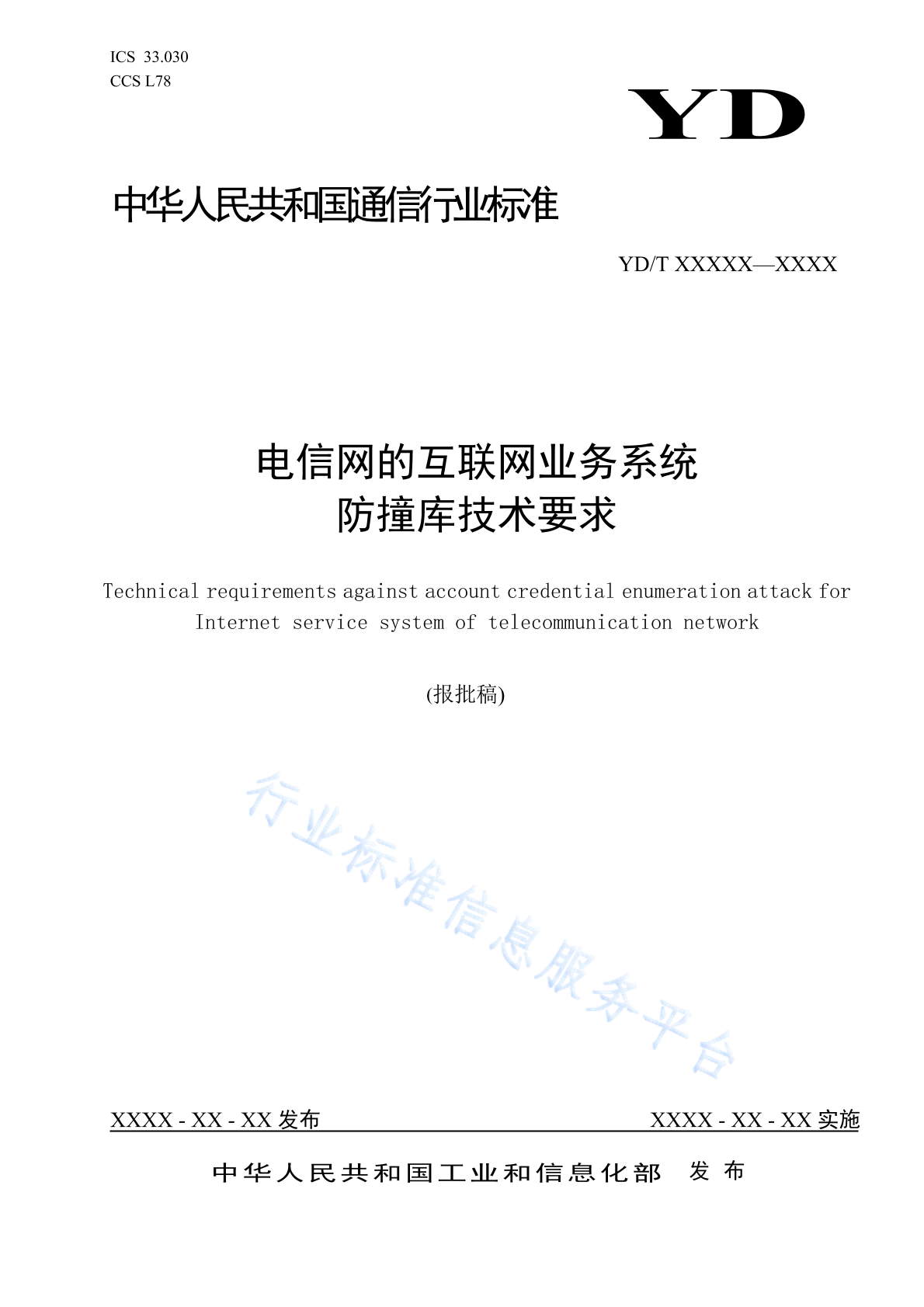 YD/T 4206-2023 电信网的互联网业务系统防撞库技术要求