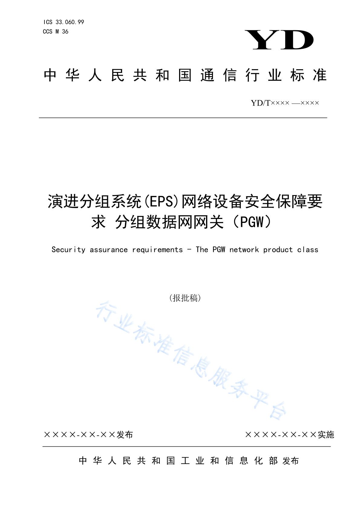 YD/T 4205-2023 演进分组系统（EPS）网络设备安全保障要求 分组数据网网关（PGW）