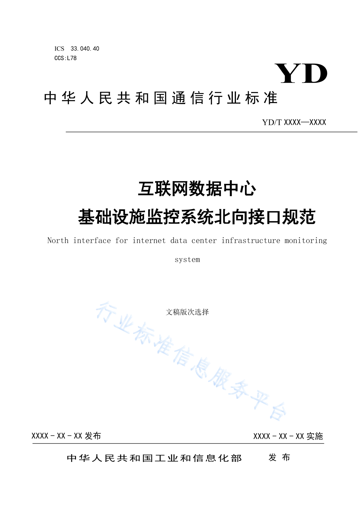 YD/T 4195-2023 互联网数据中心基础设施监控系统北向接口规范