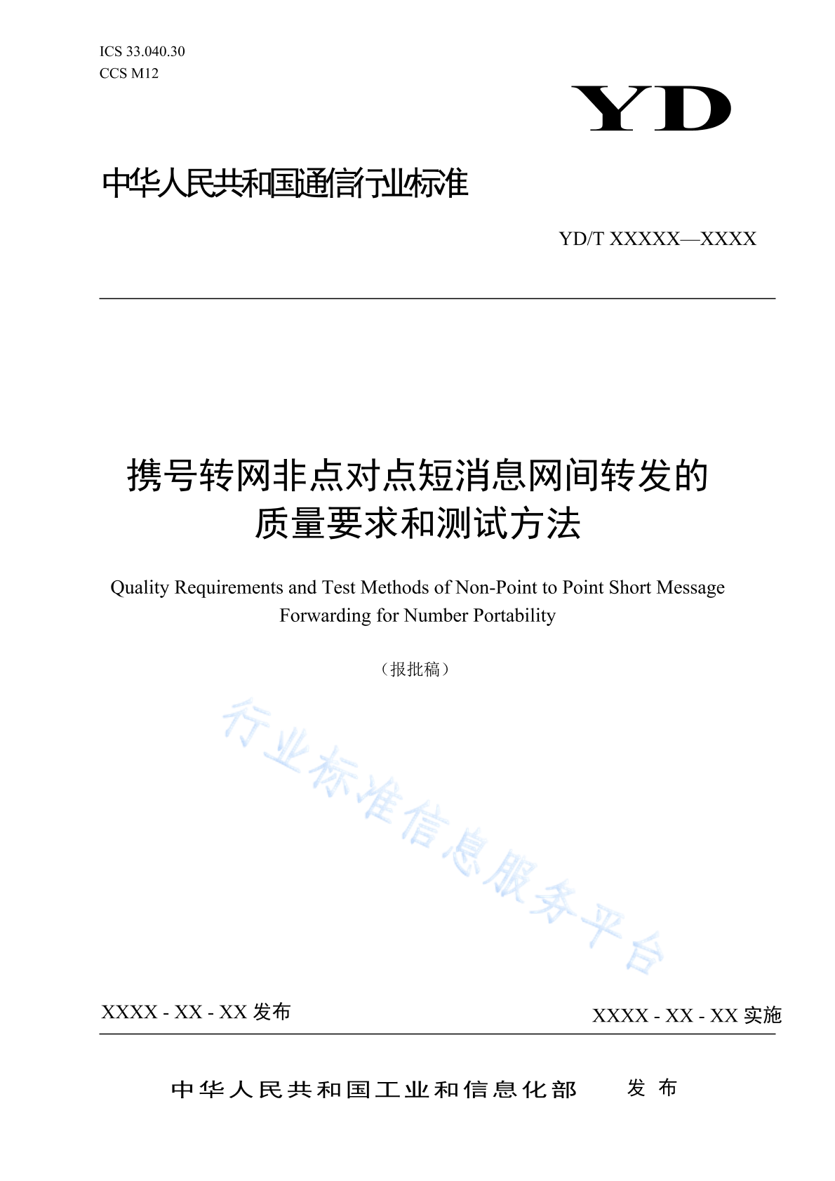 YD/T 4189-2023 携号转网非点对点短消息网间转发的质量要求和测试方法