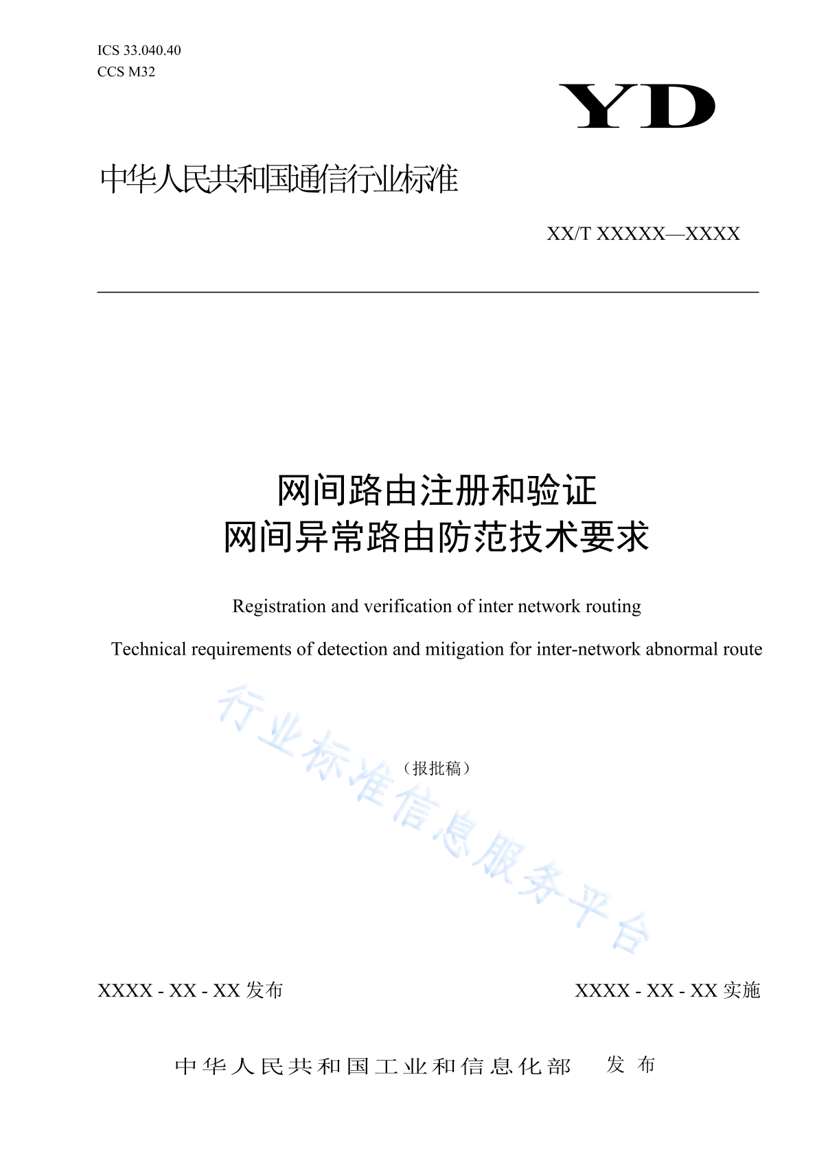YD/T 4187-2023 网间路由注册和验证 网间异常路由防范技术要求