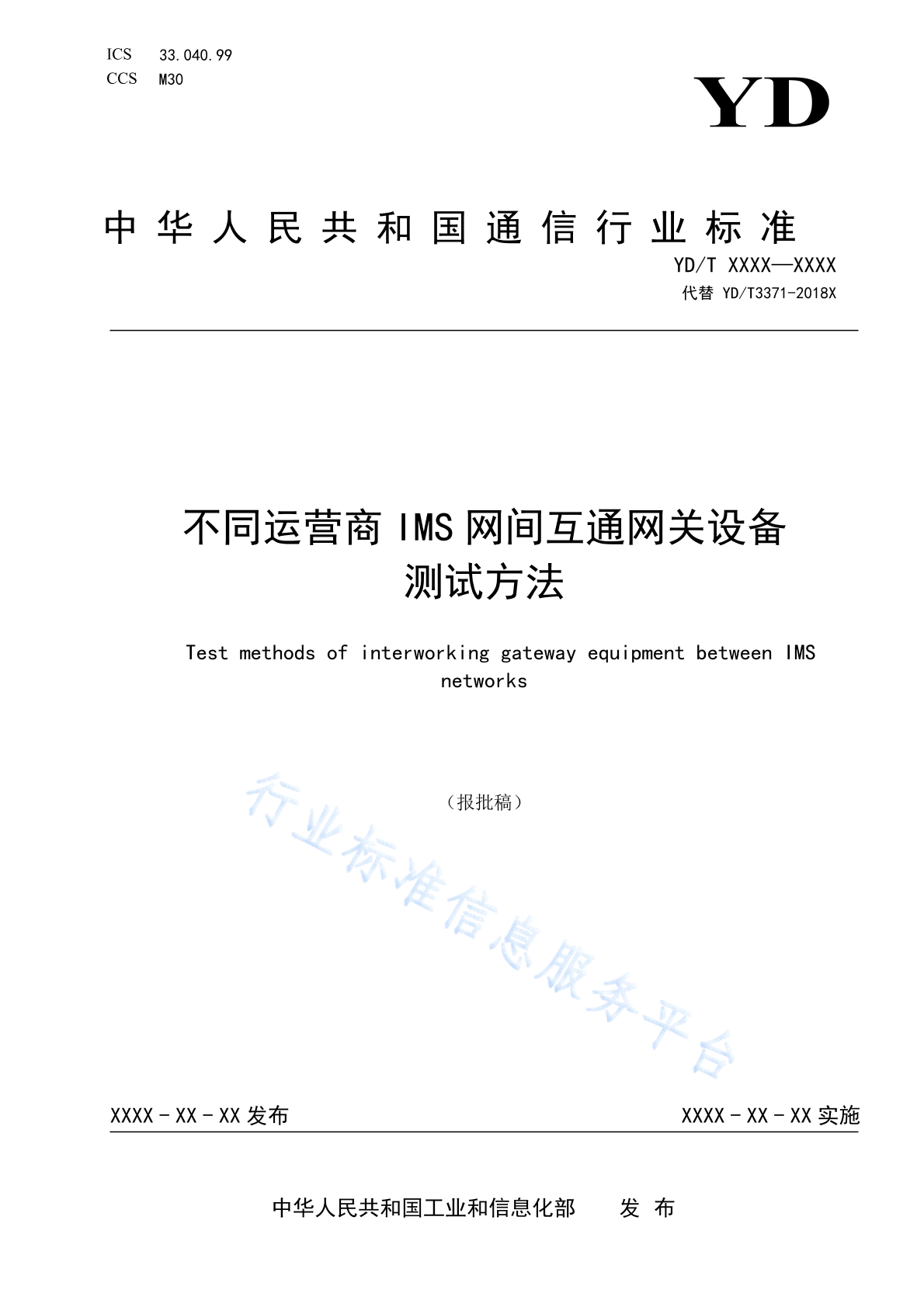 YD/T 3371-2023 不同运营商IMS网间互通网关设备测试方法