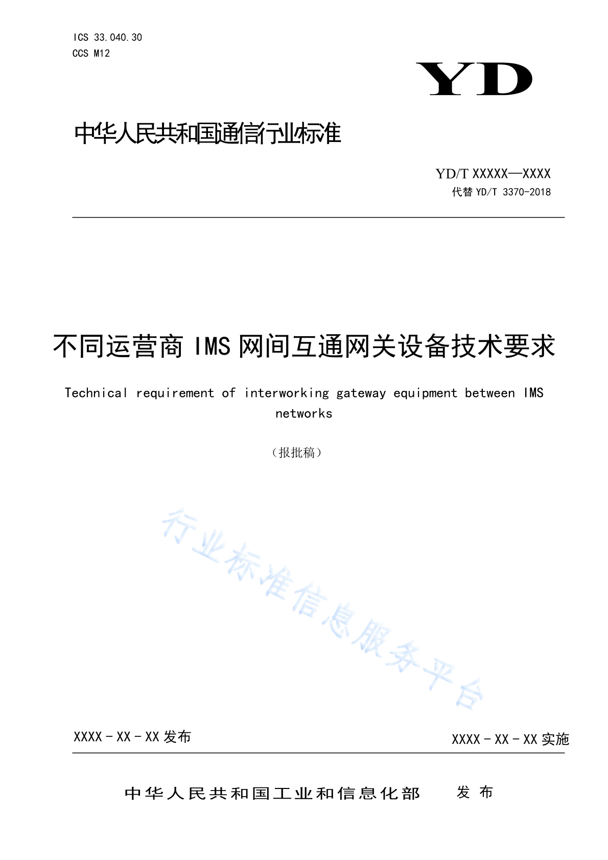 YD/T 3370-2023 不同运营商IMS网间互通网关设备技术要求