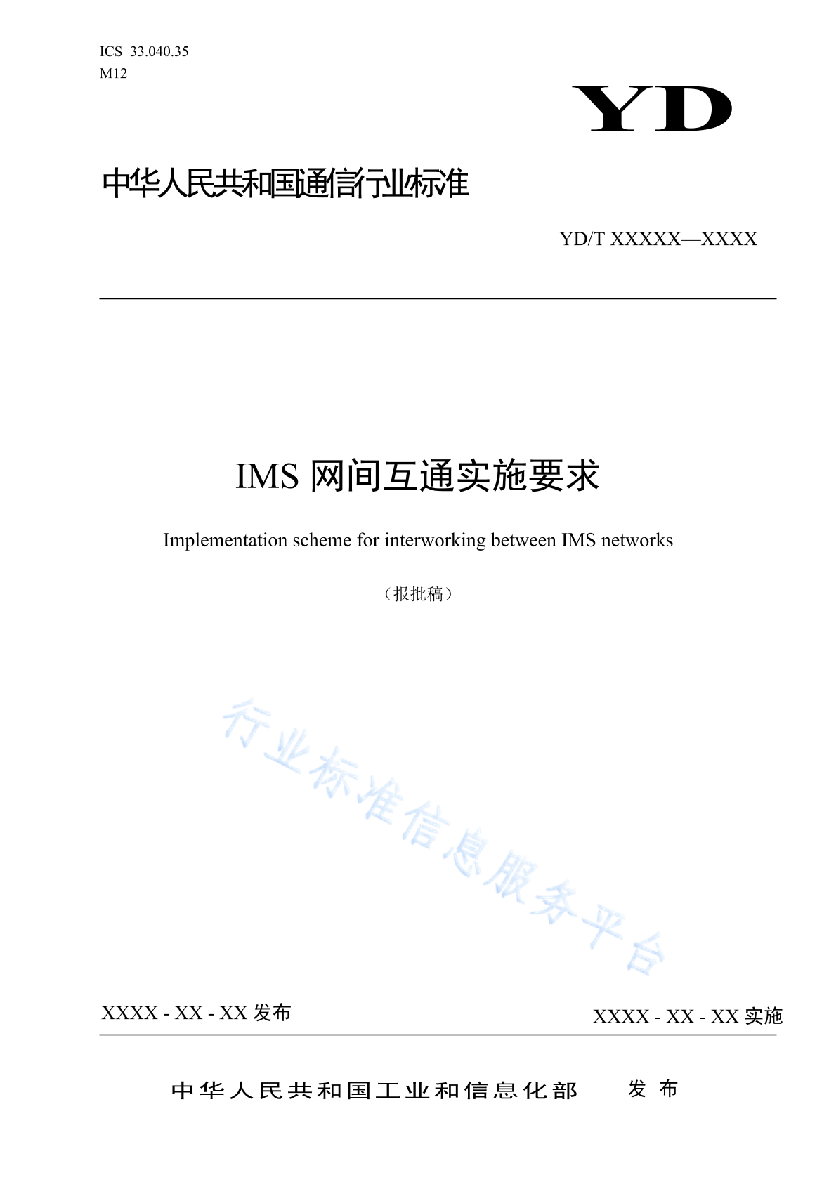 YD/T 4185-2023 IMS网间互通实施要求