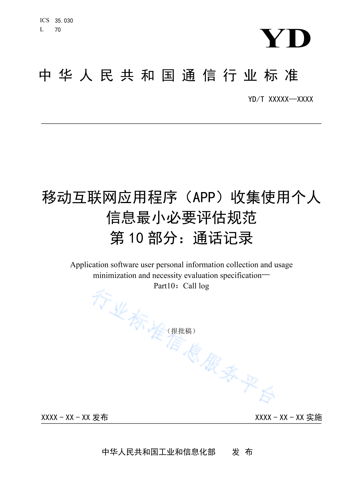 YD/T 4177.10-2023 移动互联网应用程序（APP）收集使用个人信息最小必要评估规范 第10部分：通话记录