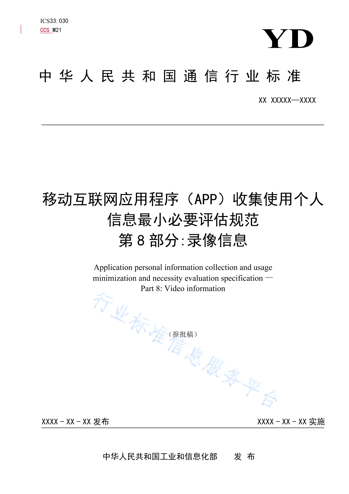 YD/T 4177.8-2023 移动互联网应用程序（APP）收集使用个人信息最小必要评估规范 第8部分：录像信息