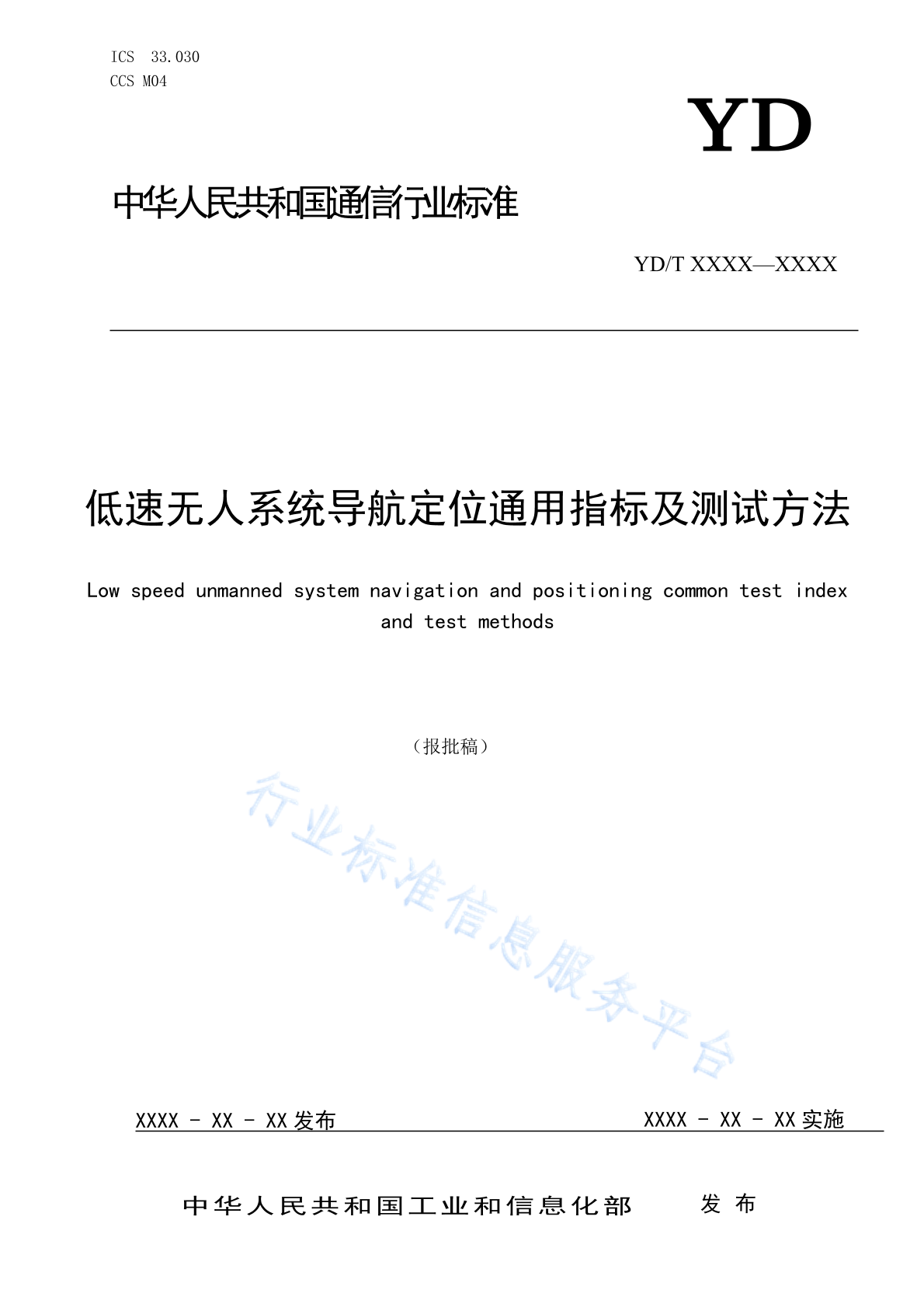 YD/T 4182-2023 低速无人系统导航定位通用指标及测试方法